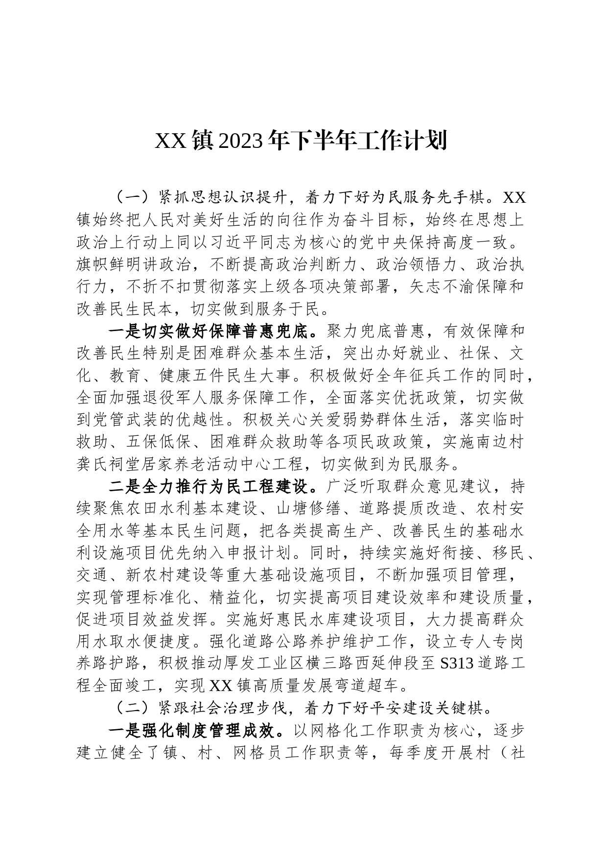 XX镇2023年下半年工作计划_第1页