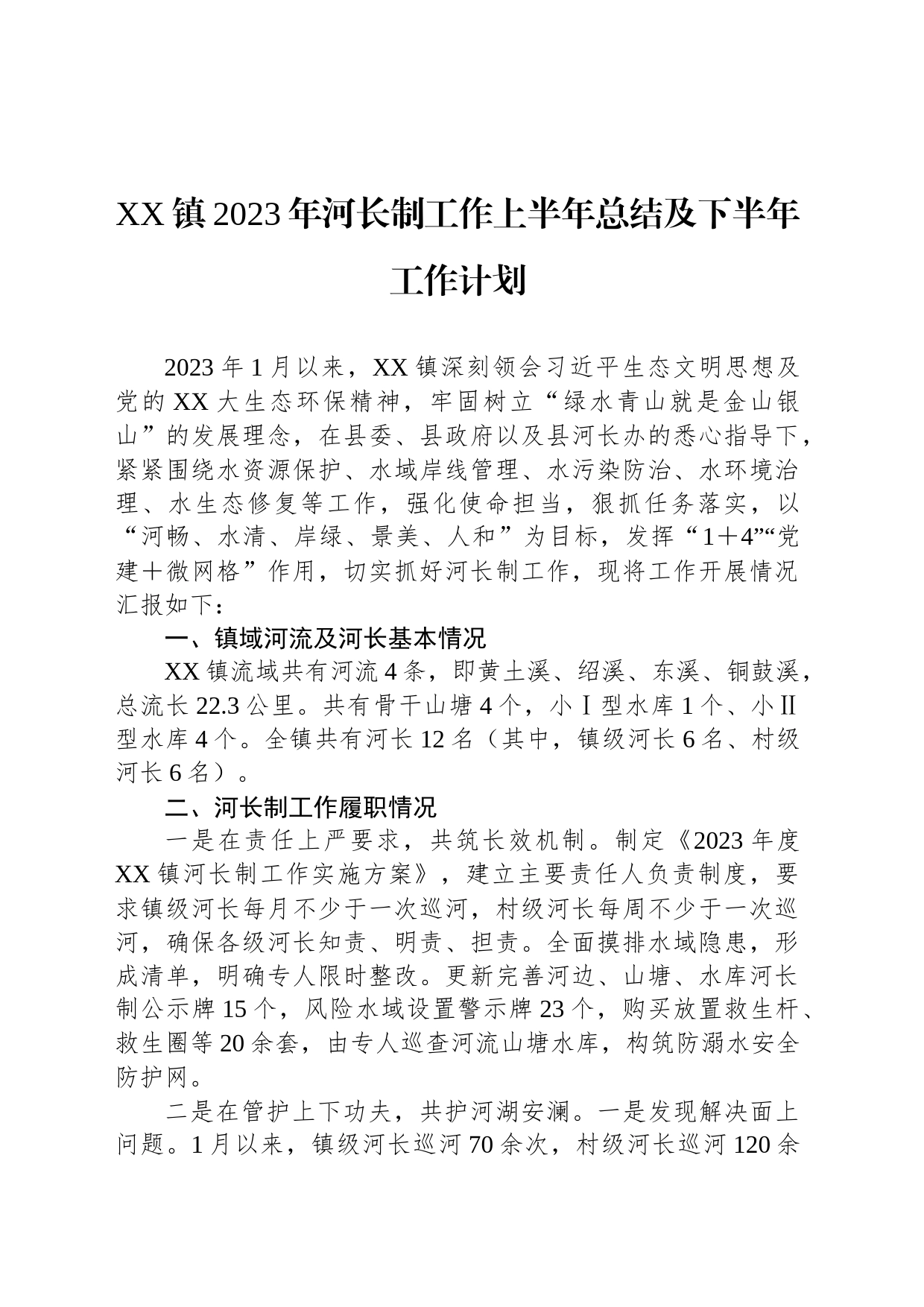 XX镇2023年河长制工作上半年总结及下半年工作计划_第1页