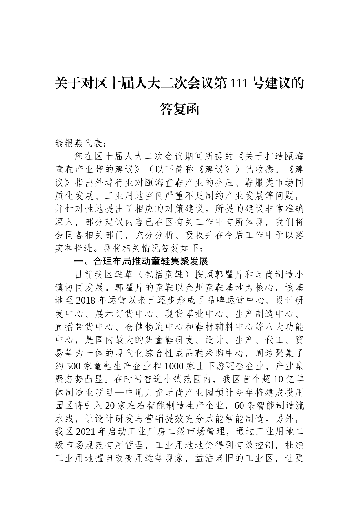 关于对区十届人大二次会议第111号建议的答复函_第1页