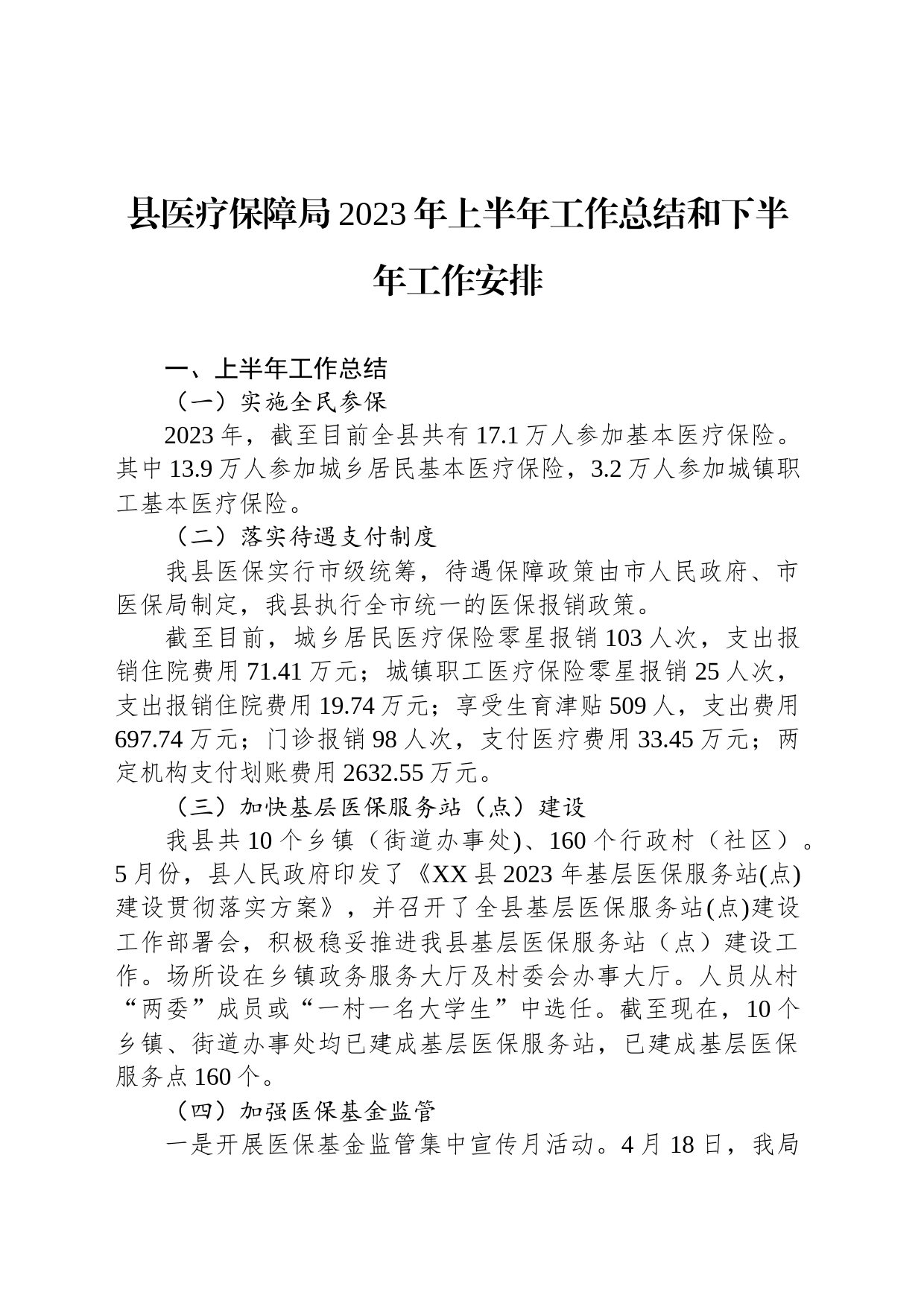 县医疗保障局2023年上半年工作总结和下半年工作安排（20230705）_第1页