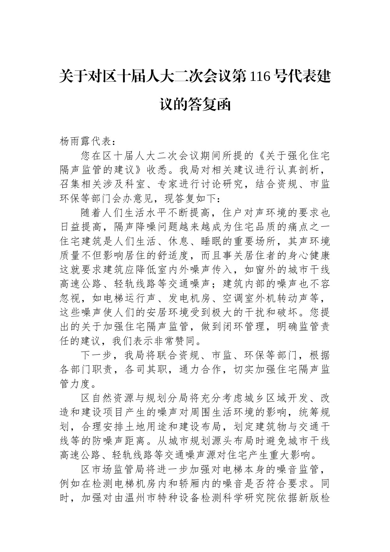 关于对区十届人大二次会议第116号代表建议的答复函_第1页