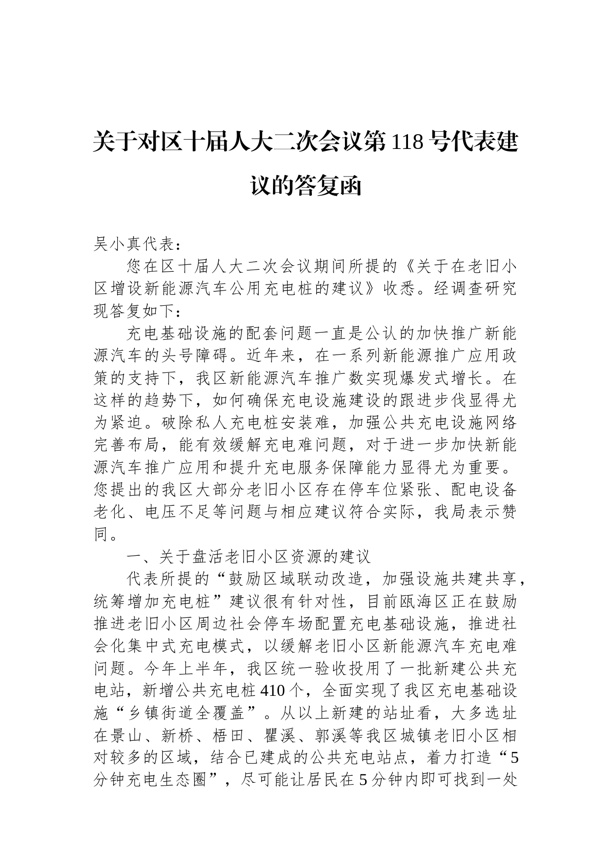 关于对区十届人大二次会议第118号代表建议的答复函_第1页