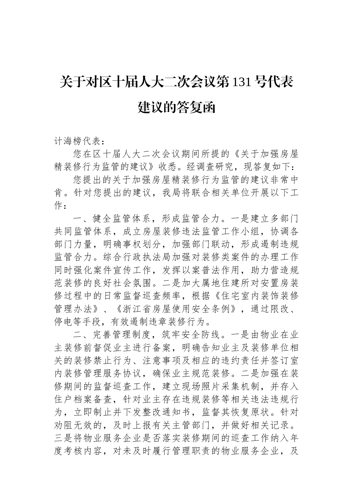 关于对区十届人大二次会议第131号代表建议的答复函_第1页