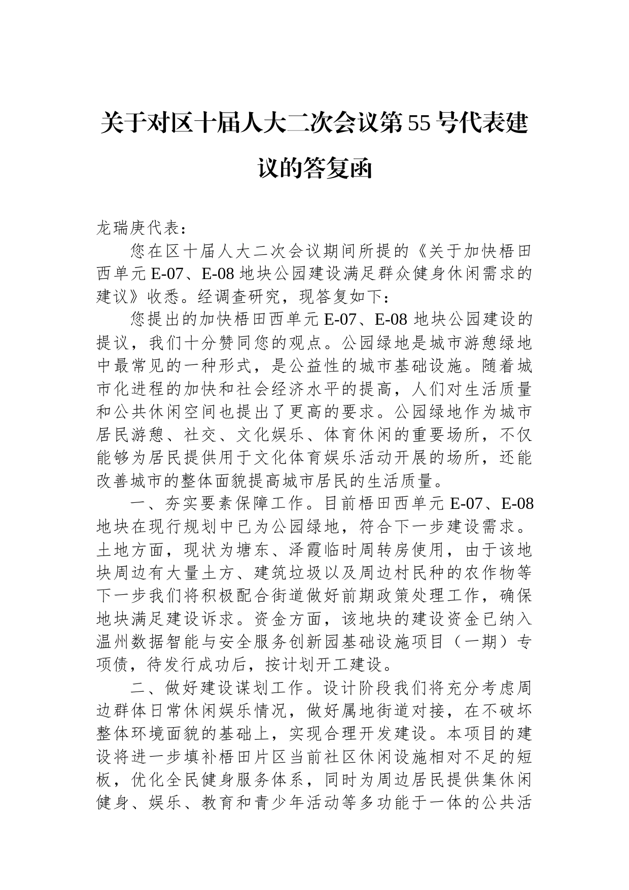 关于对区十届人大二次会议第55号代表建议的答复函_第1页