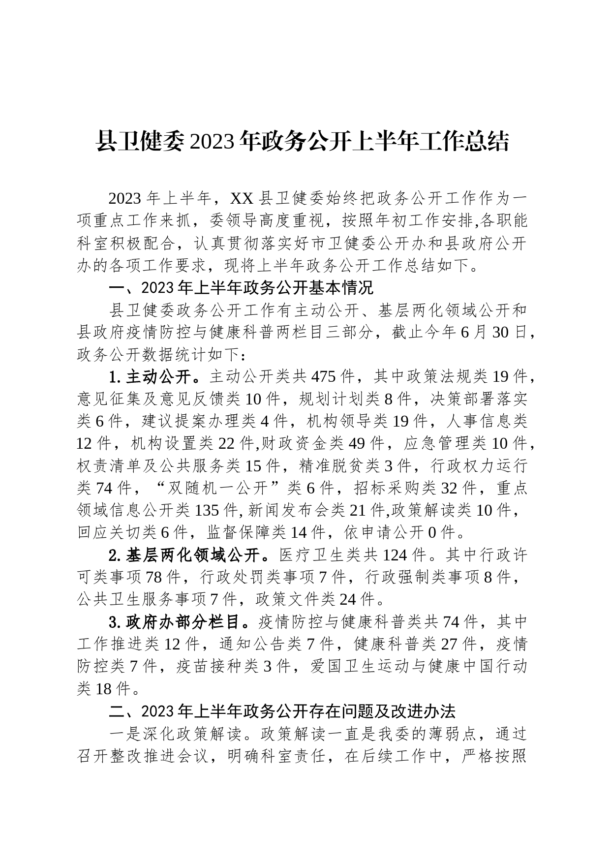 县卫健委2023年政务公开上半年工作总结(20230705)_第1页