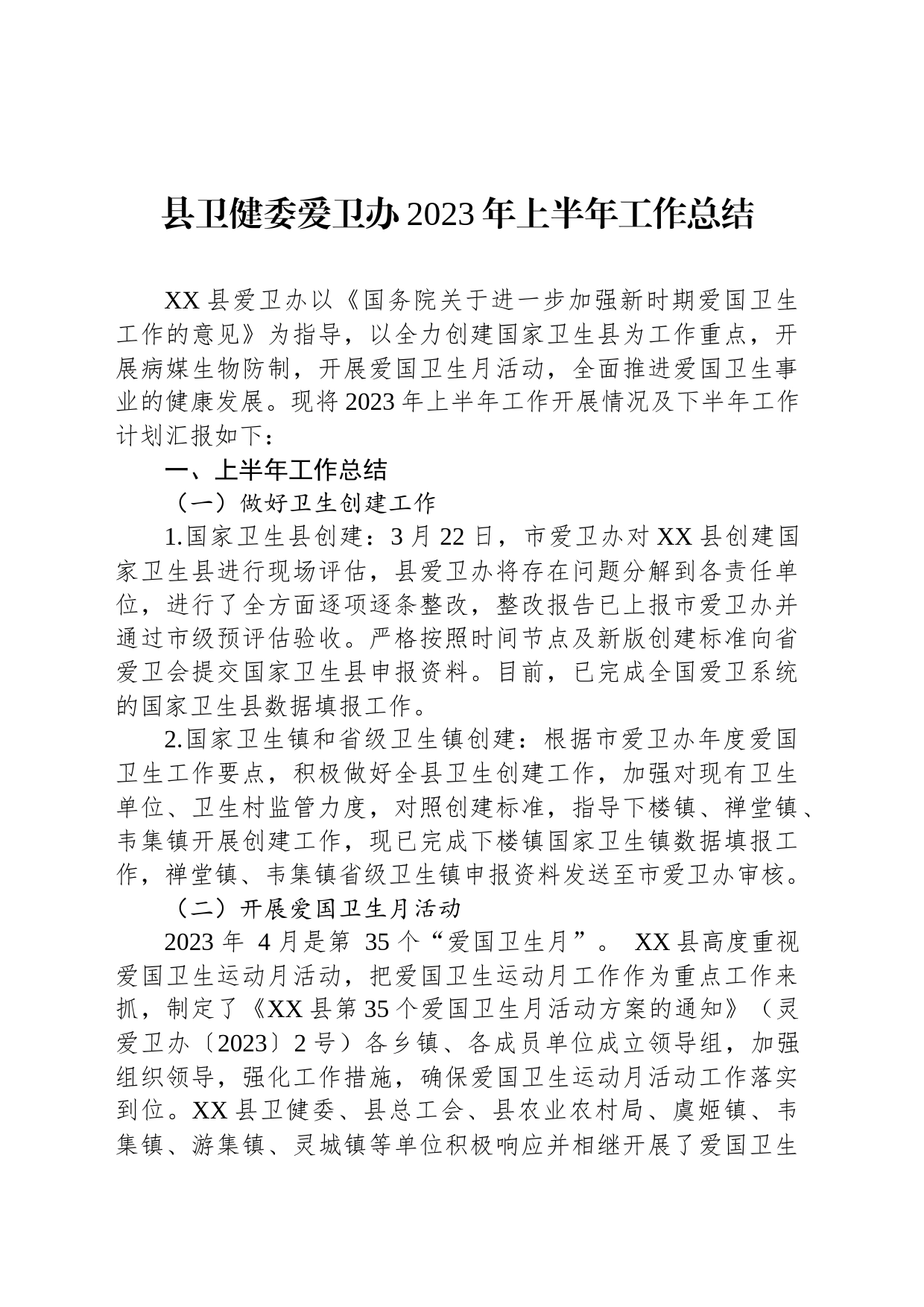 县卫健委爱卫办2023年上半年工作总结（20230630）_第1页