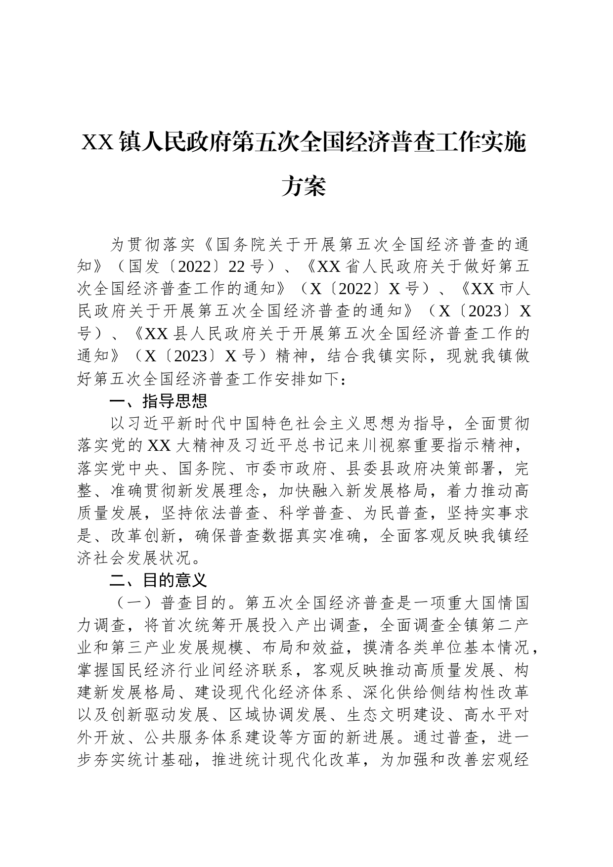 XX镇人民政府第五次全国经济普查工作实施方案_第1页