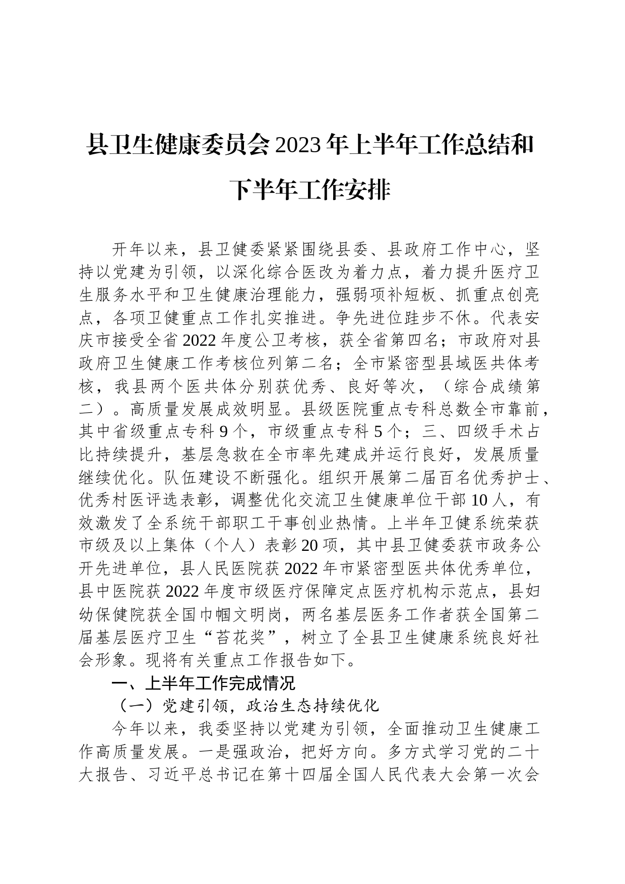 县卫生健康委员会2023年上半年工作总结和下半年工作安排(20230706)_第1页