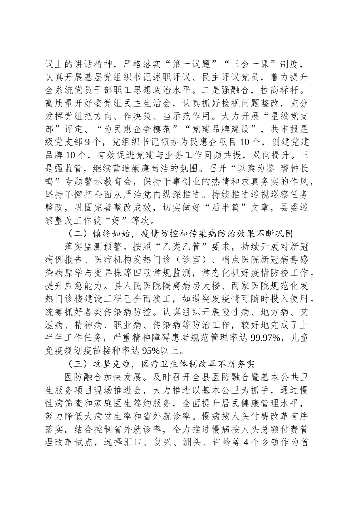 县卫生健康委员会2023年上半年工作总结和下半年工作安排(20230706)_第2页