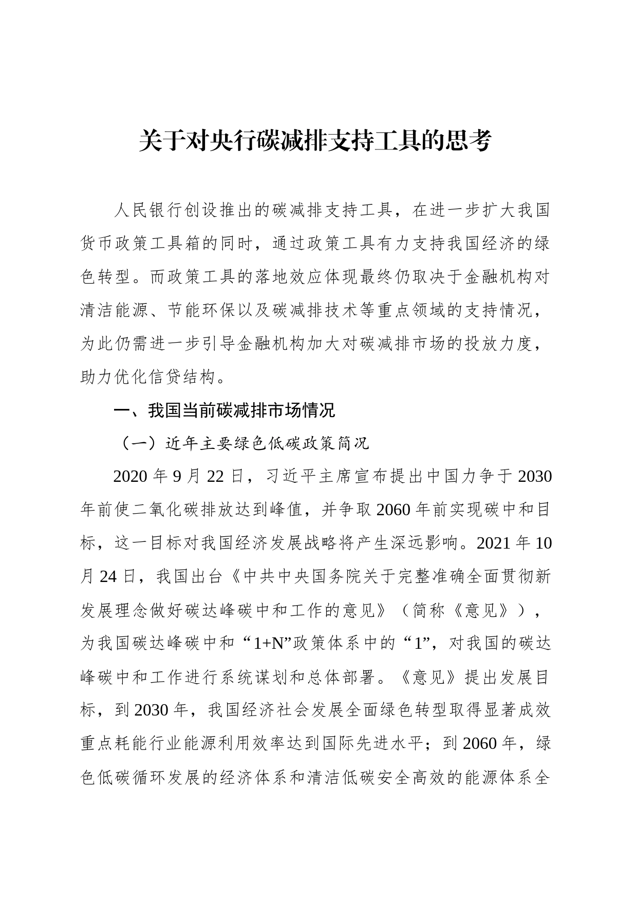 关于对央行碳减排支持工具的思考_第1页