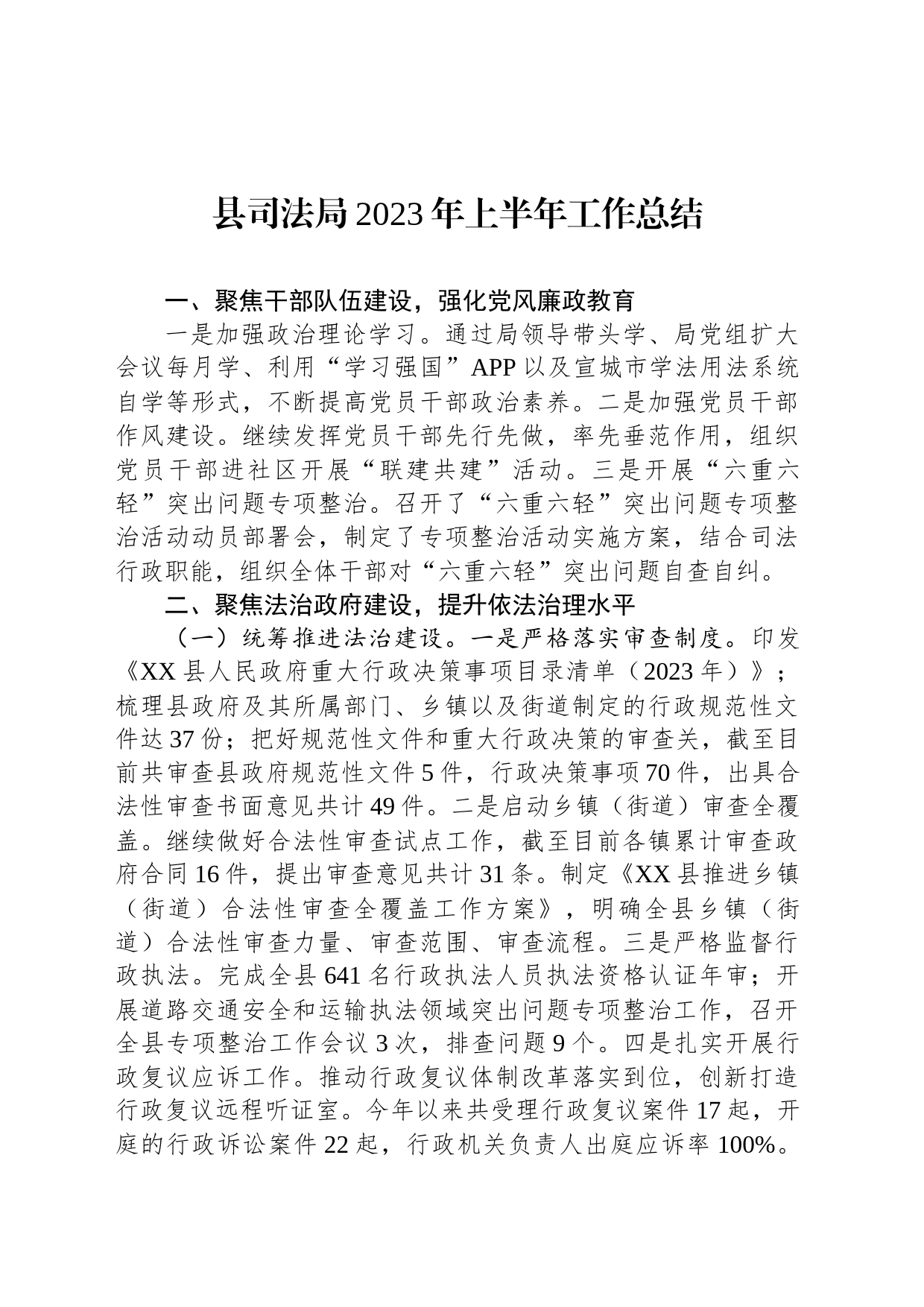 县司法局2023年上半年工作总结（20230630)_第1页