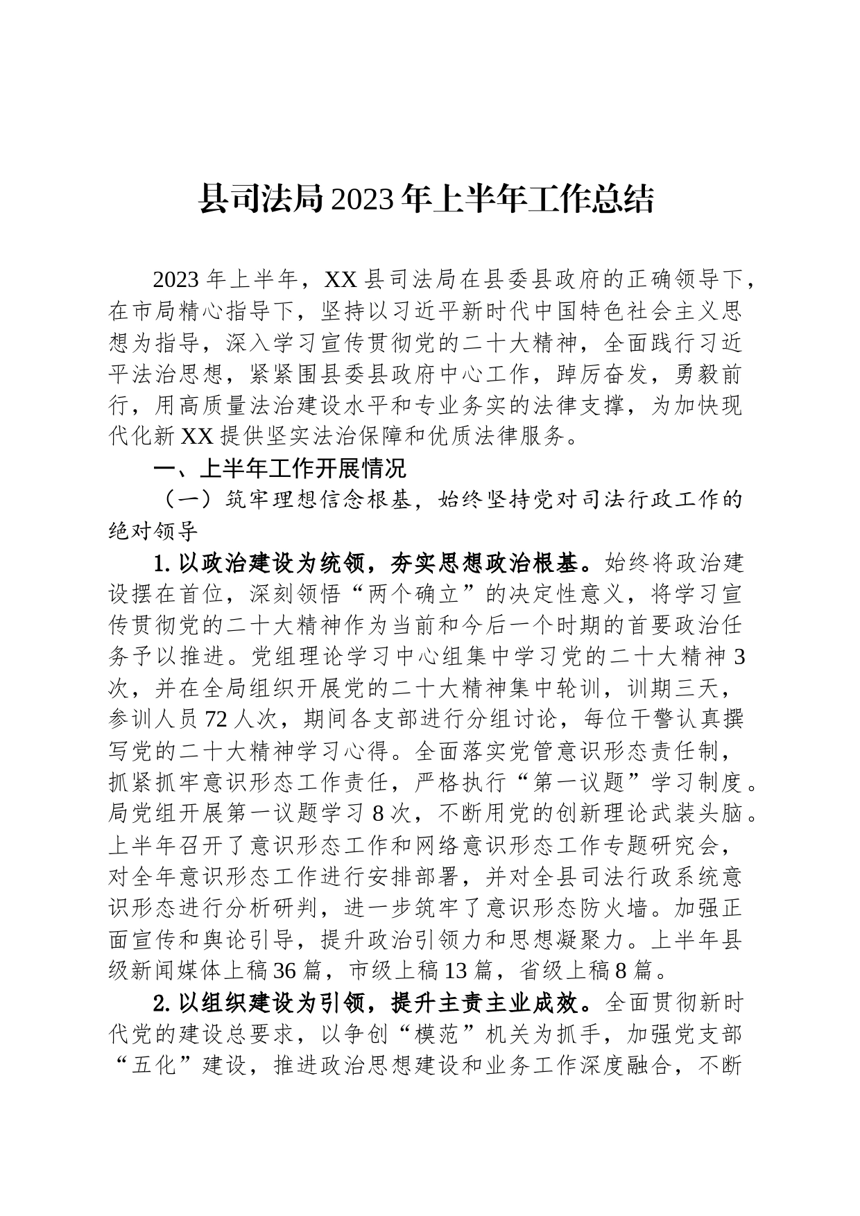 县司法局2023年上半年工作总结（20230630）_第1页