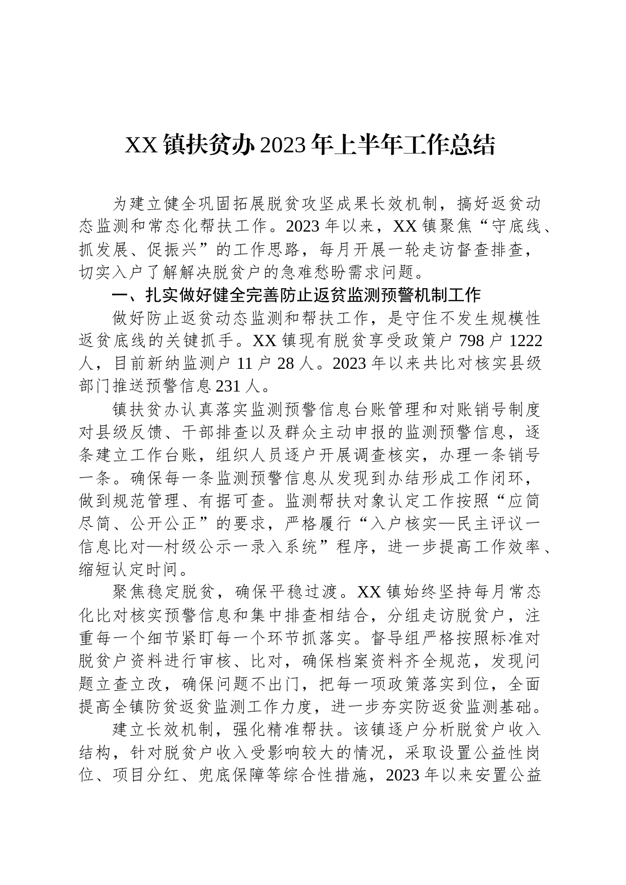 XX镇扶贫办2023年上半年工作总结（20230707）_第1页