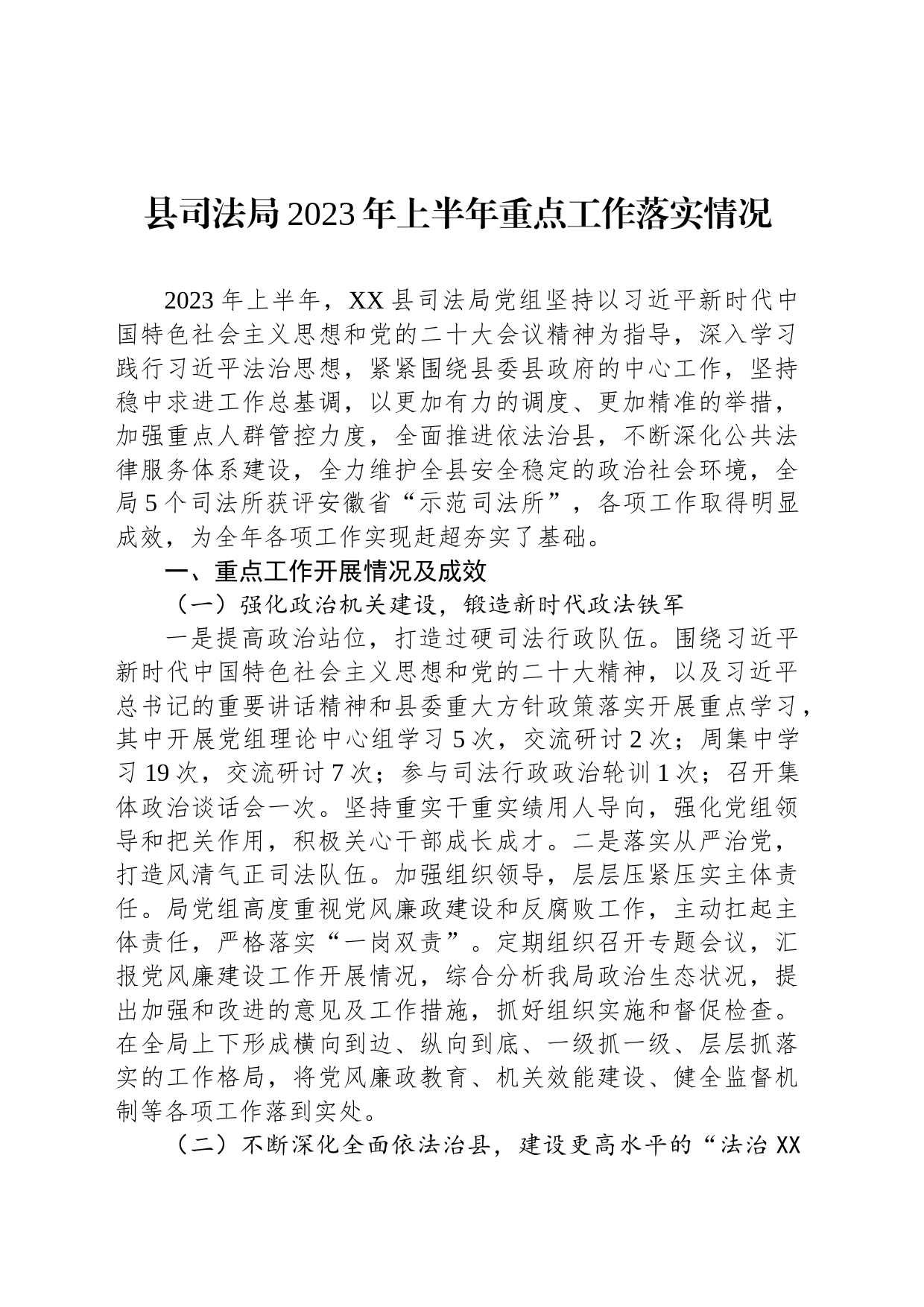 县司法局2023年上半年重点工作落实情况（20230629）_第1页