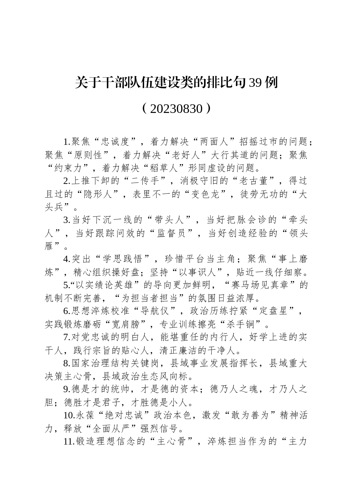 关于干部队伍建设类的排比句39例（20230830）_第1页