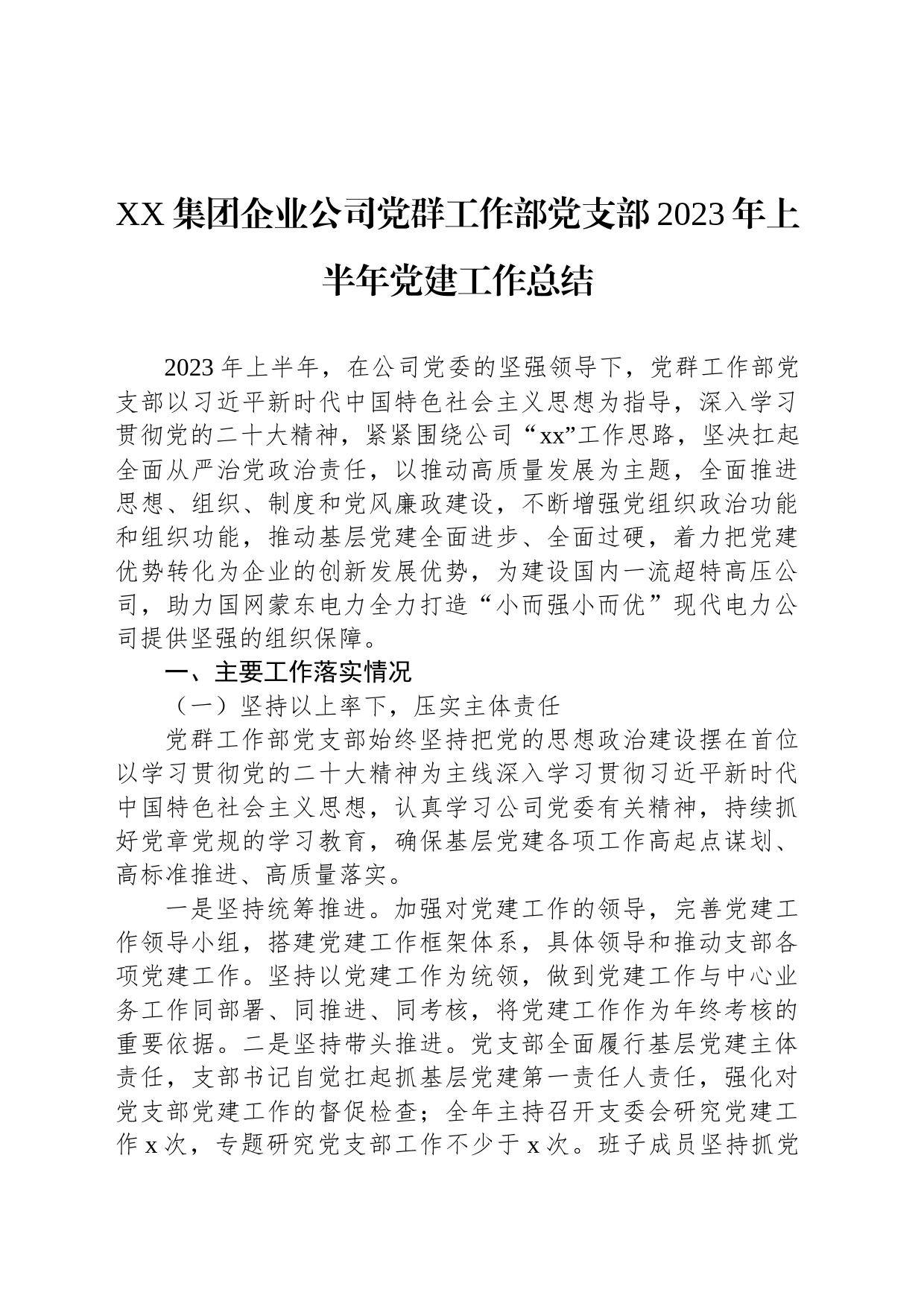 XX集团企业公司党群工作部党支部2023年上半年党建工作总结_第1页