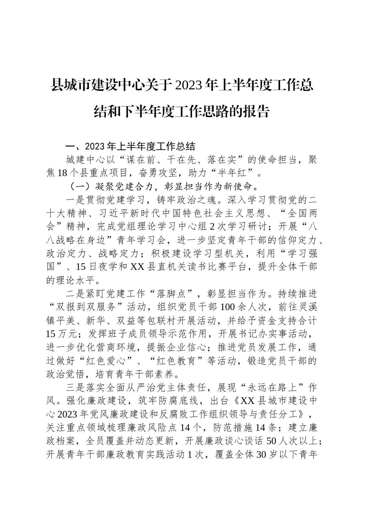 县城市建设中心关于2023年上半年度工作总结和下半年度工作思路的报告（20230620）_第1页