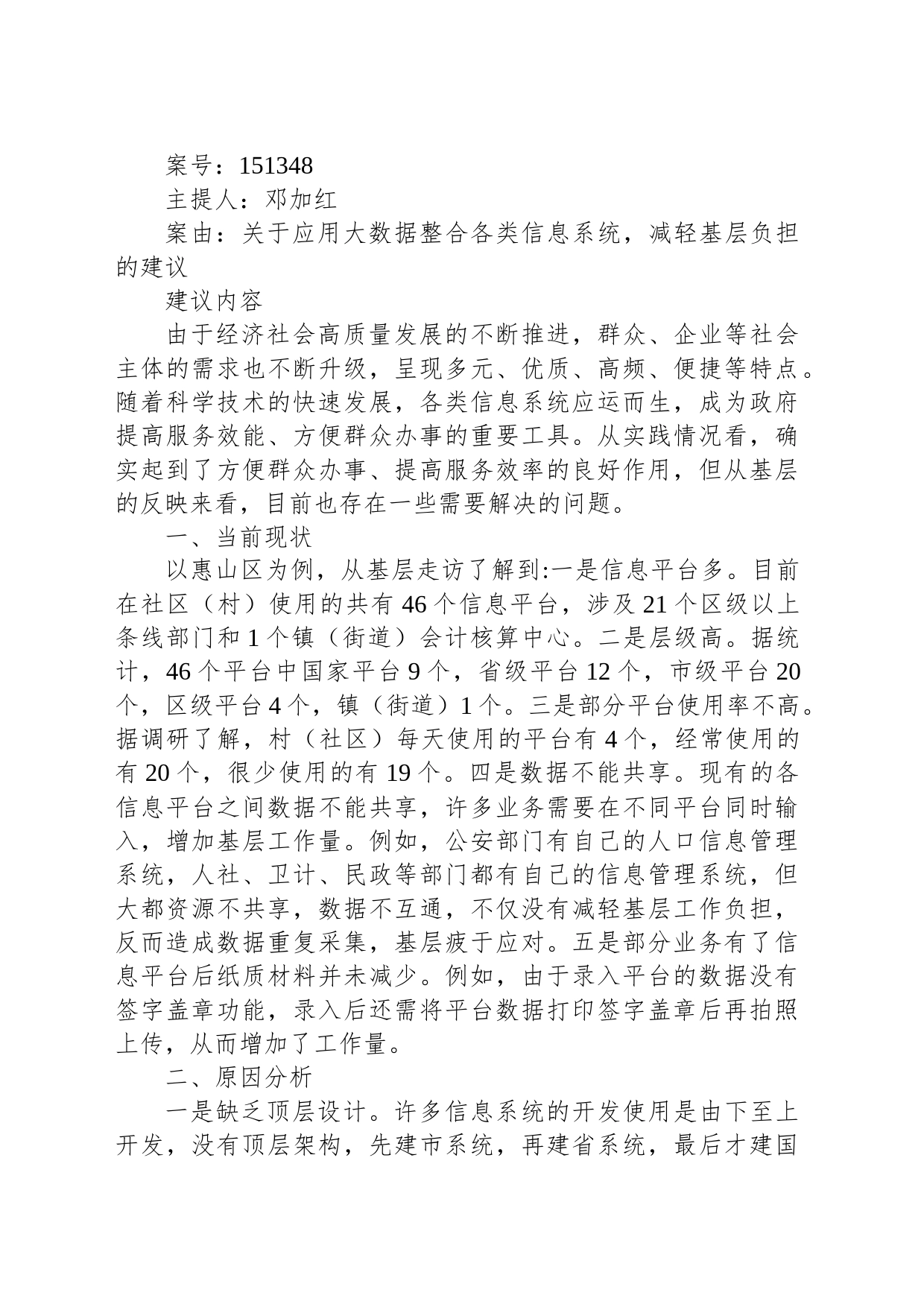 关于应用大数据整合各类信息系统，减轻基层负担的建议_第1页