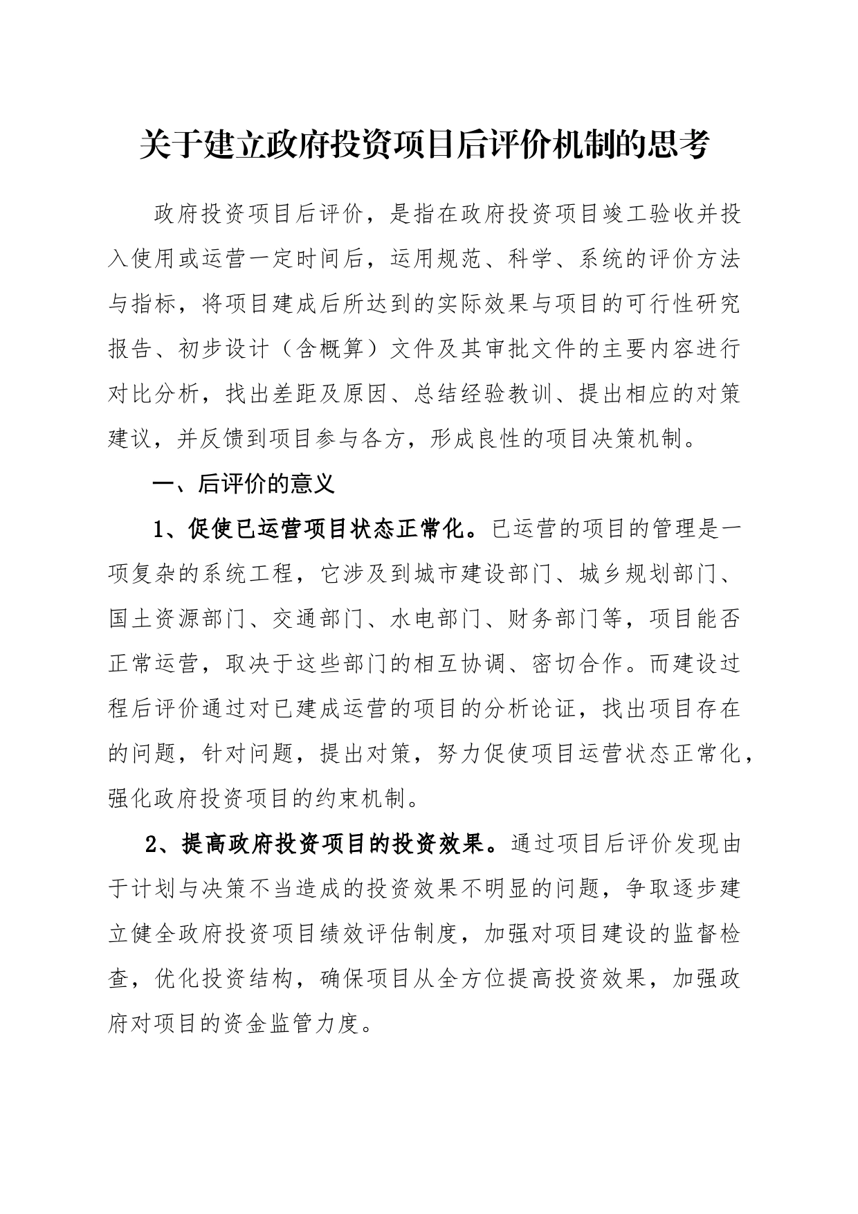 关于建立政府投资项目后评价机制的思考_第1页