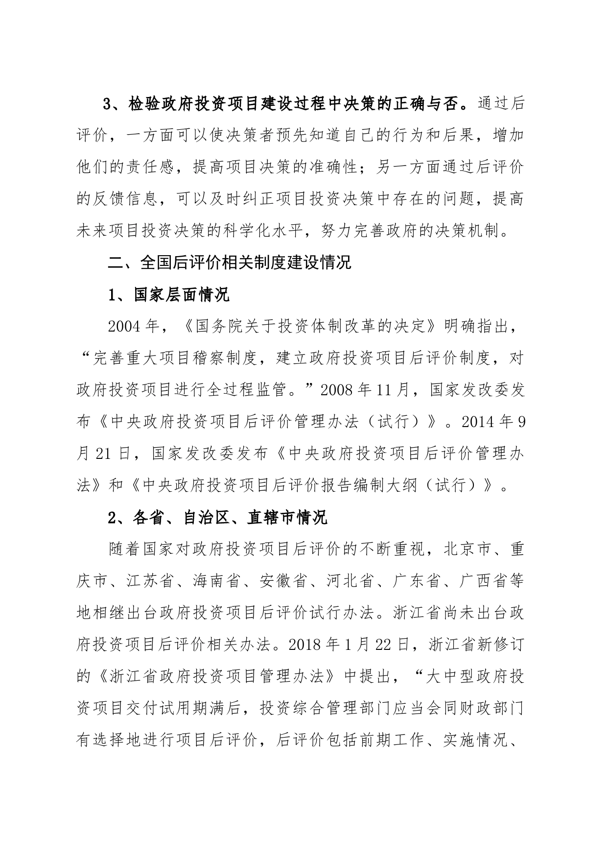 关于建立政府投资项目后评价机制的思考_第2页