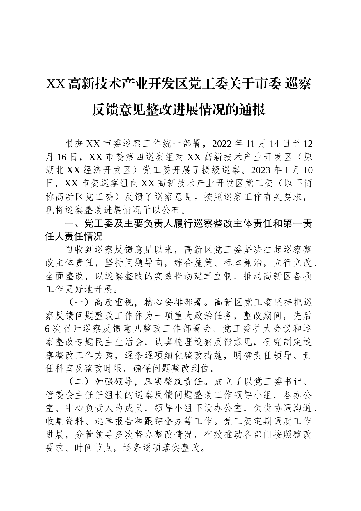 XX高新技术产业开发区党工委关于市委 巡察反馈意见整改进展情况的通报（20230718）_第1页