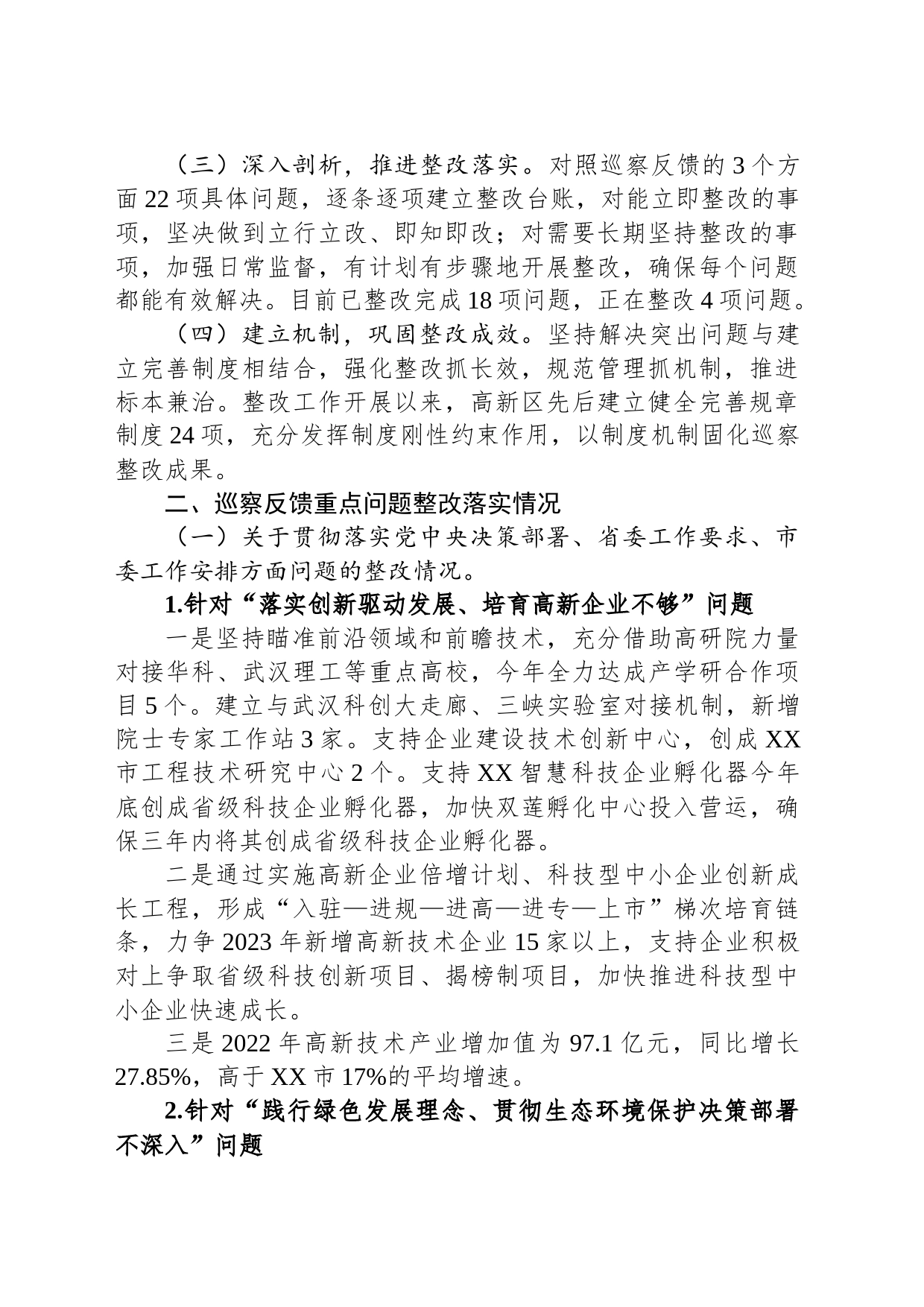 XX高新技术产业开发区党工委关于市委 巡察反馈意见整改进展情况的通报（20230718）_第2页