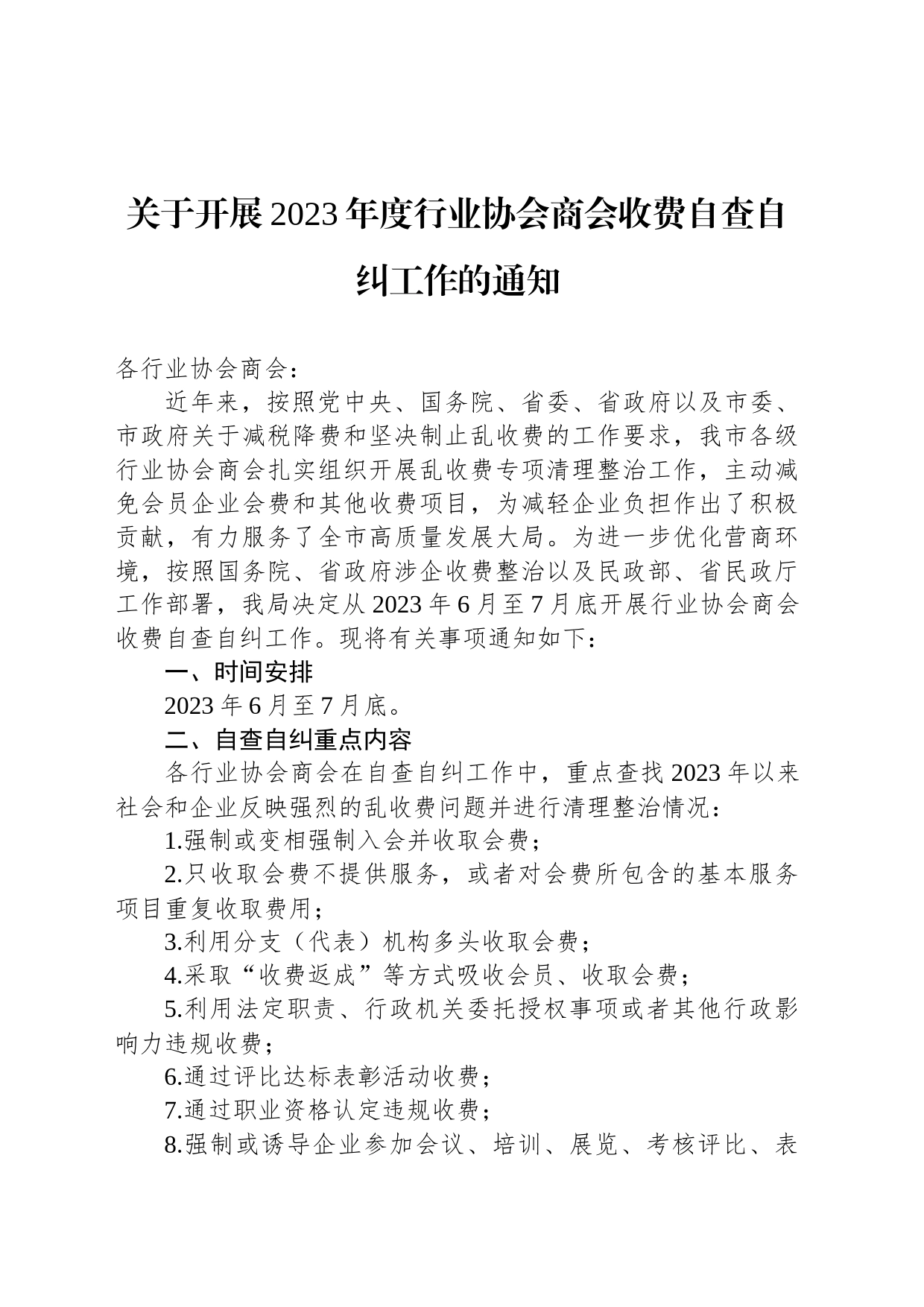 关于开展2023年度行业协会商会收费自查自纠工作的通知（20230628）_第1页