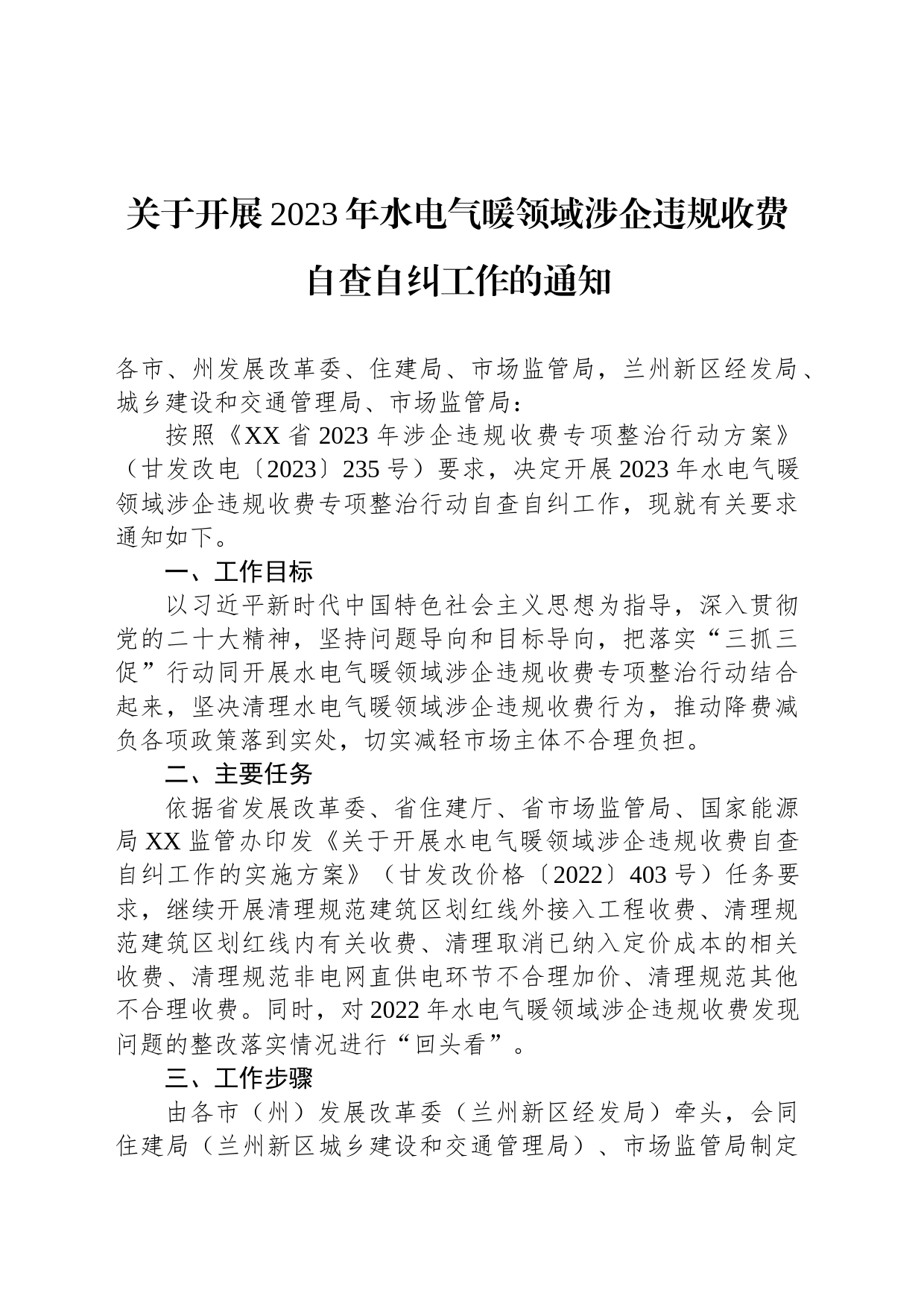 关于开展2023年水电气暖领域涉企违规收费自查自纠工作的通知（20230420）_第1页