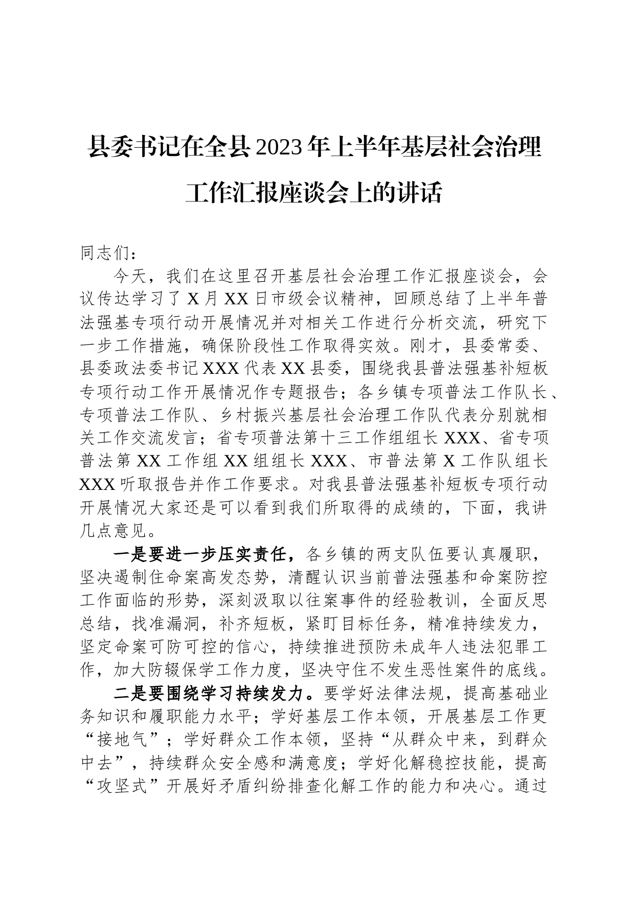 县委书记在全县2023年上半年基层社会治理工作汇报座谈会上的讲话_第1页