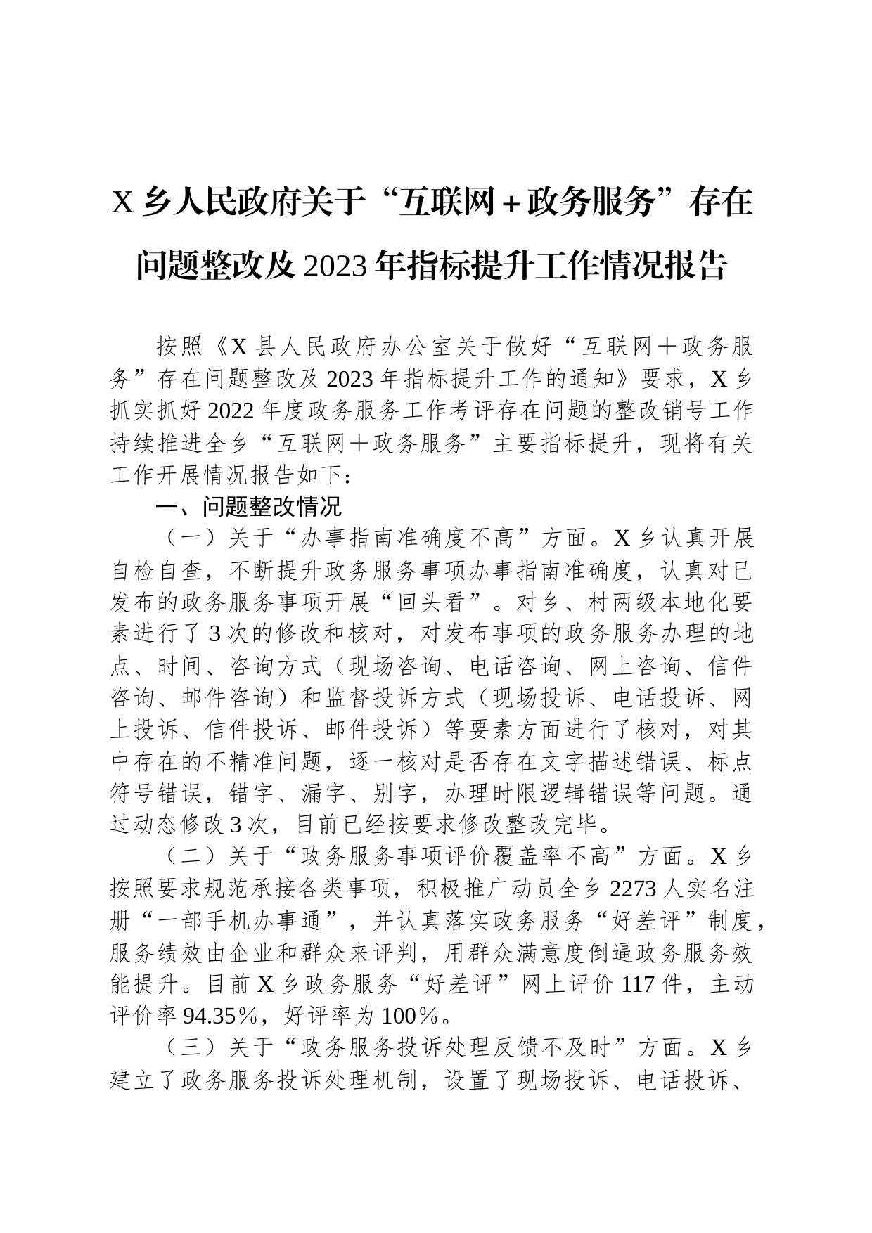 X乡人民政府关于“互联网＋政务服务”存在问题整改及2023年指标提升工作情况报告_第1页