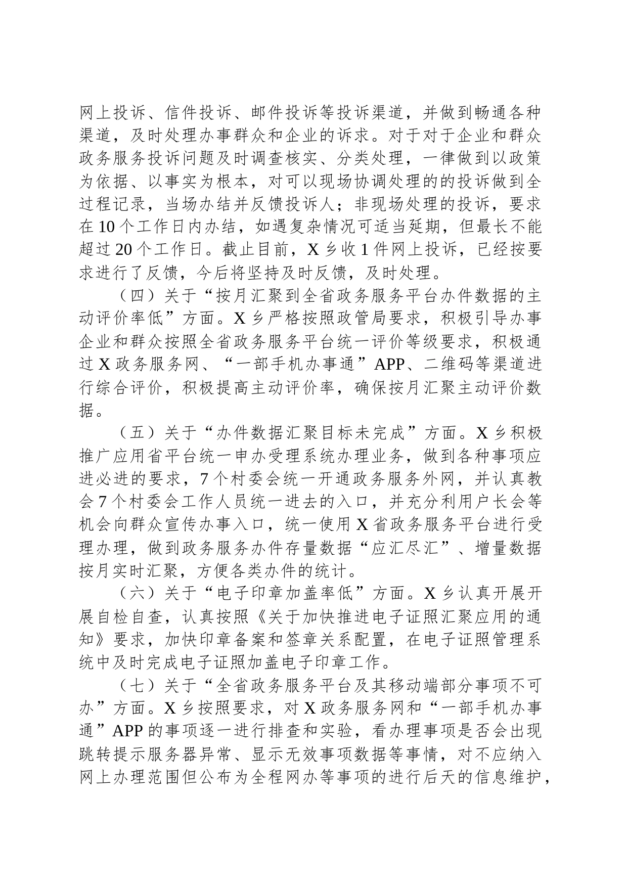 X乡人民政府关于“互联网＋政务服务”存在问题整改及2023年指标提升工作情况报告_第2页