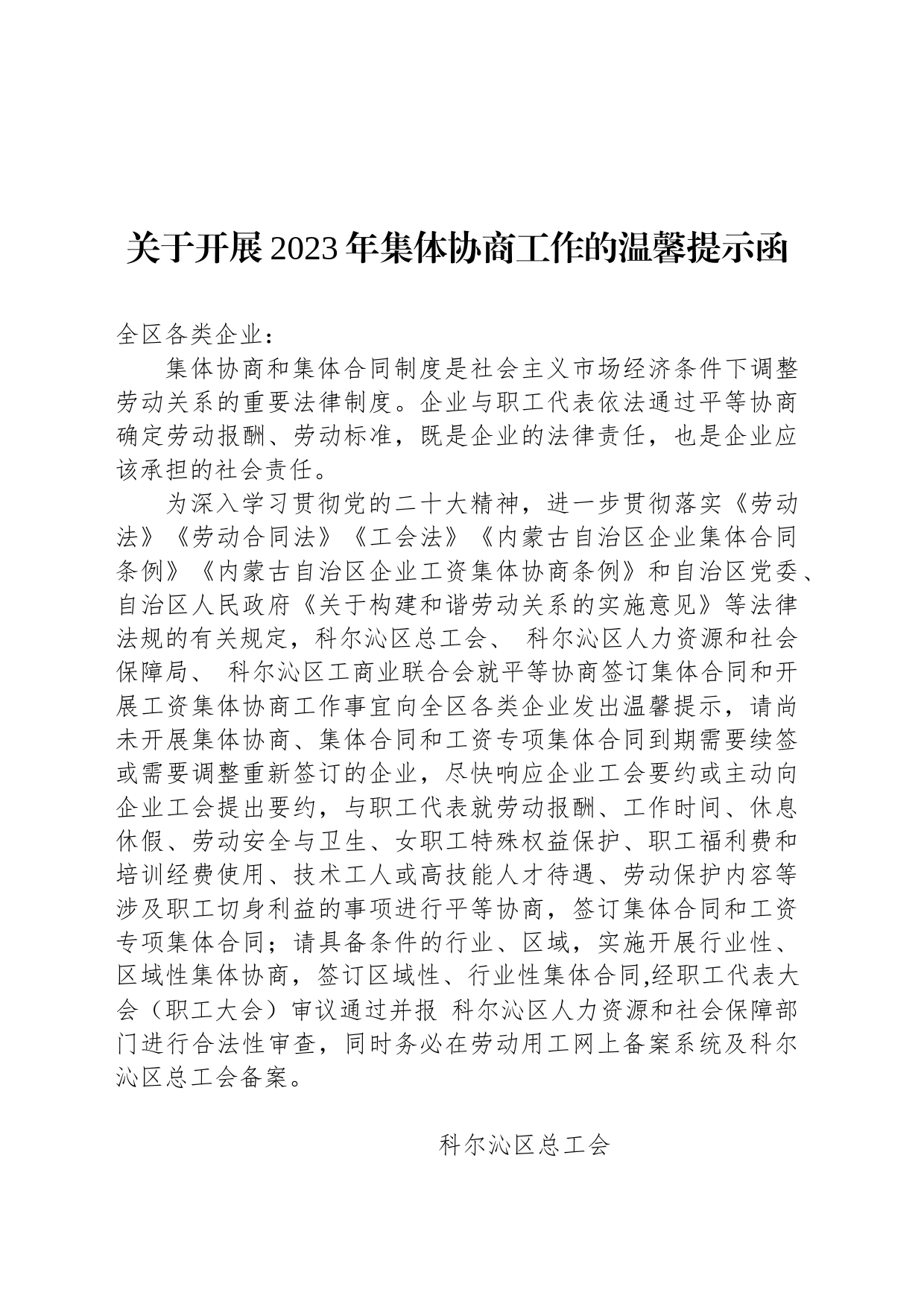 关于开展2023年集体协商工作的温馨提示函_第1页