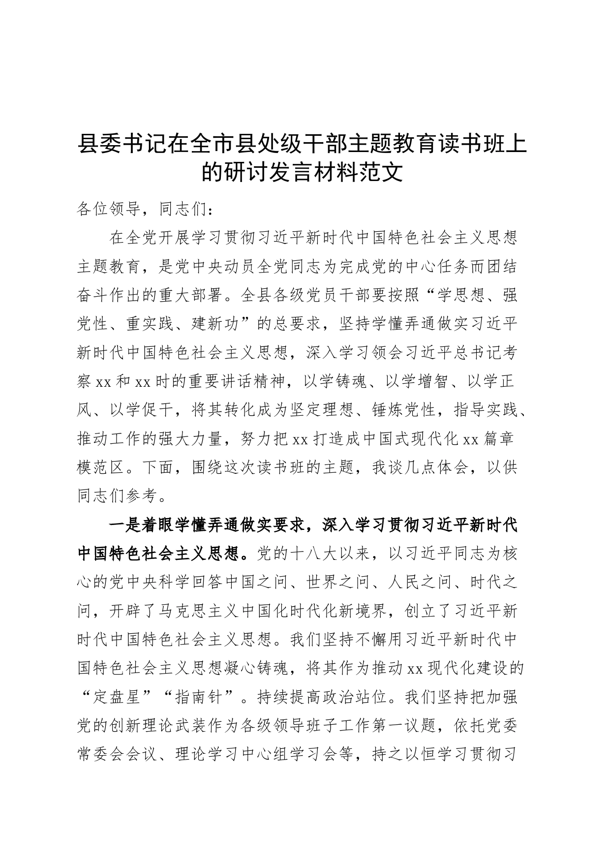 县委书记在全市县处级干部主题教育读书班上的研讨发言材料学习心得体会_第1页