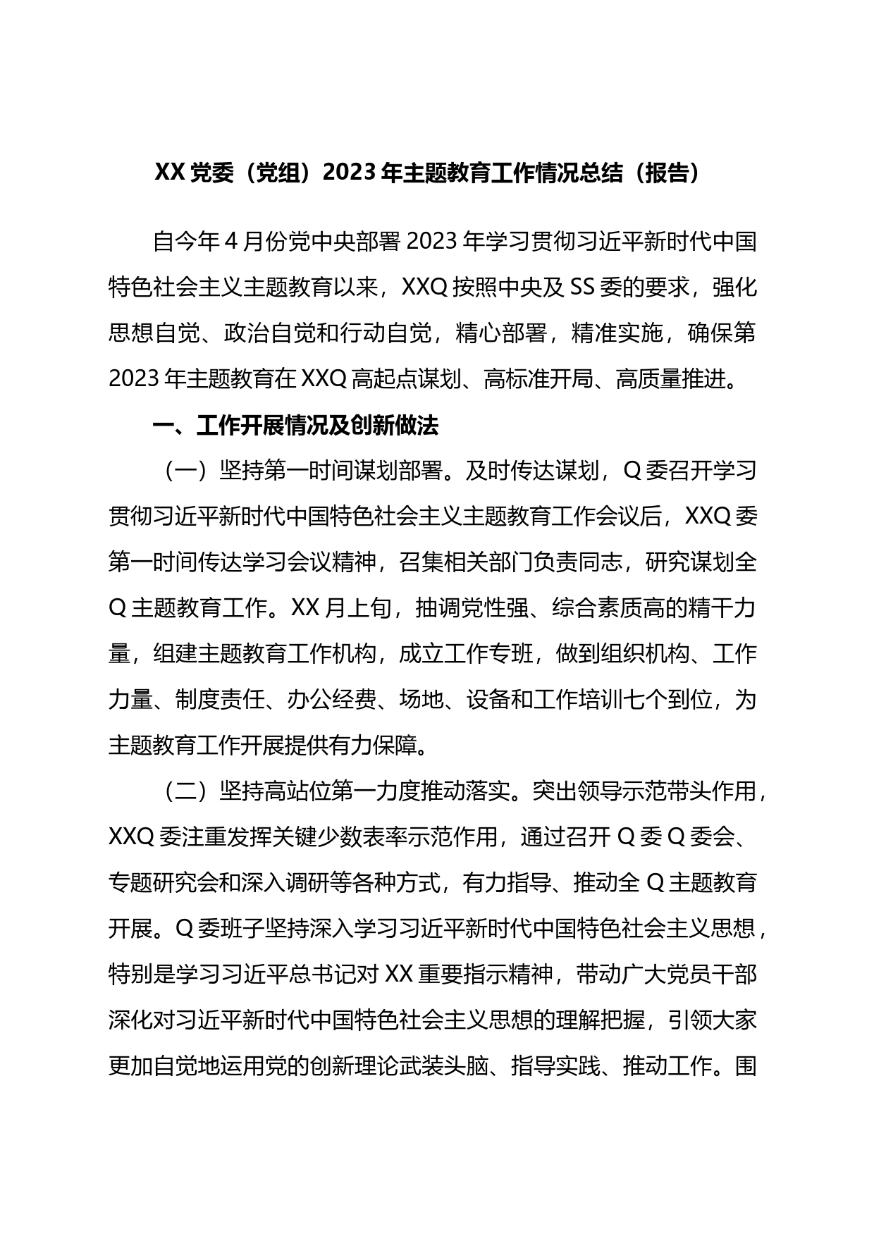 X党委（党组）2023年主题教育工作情况总结（报告）_第1页