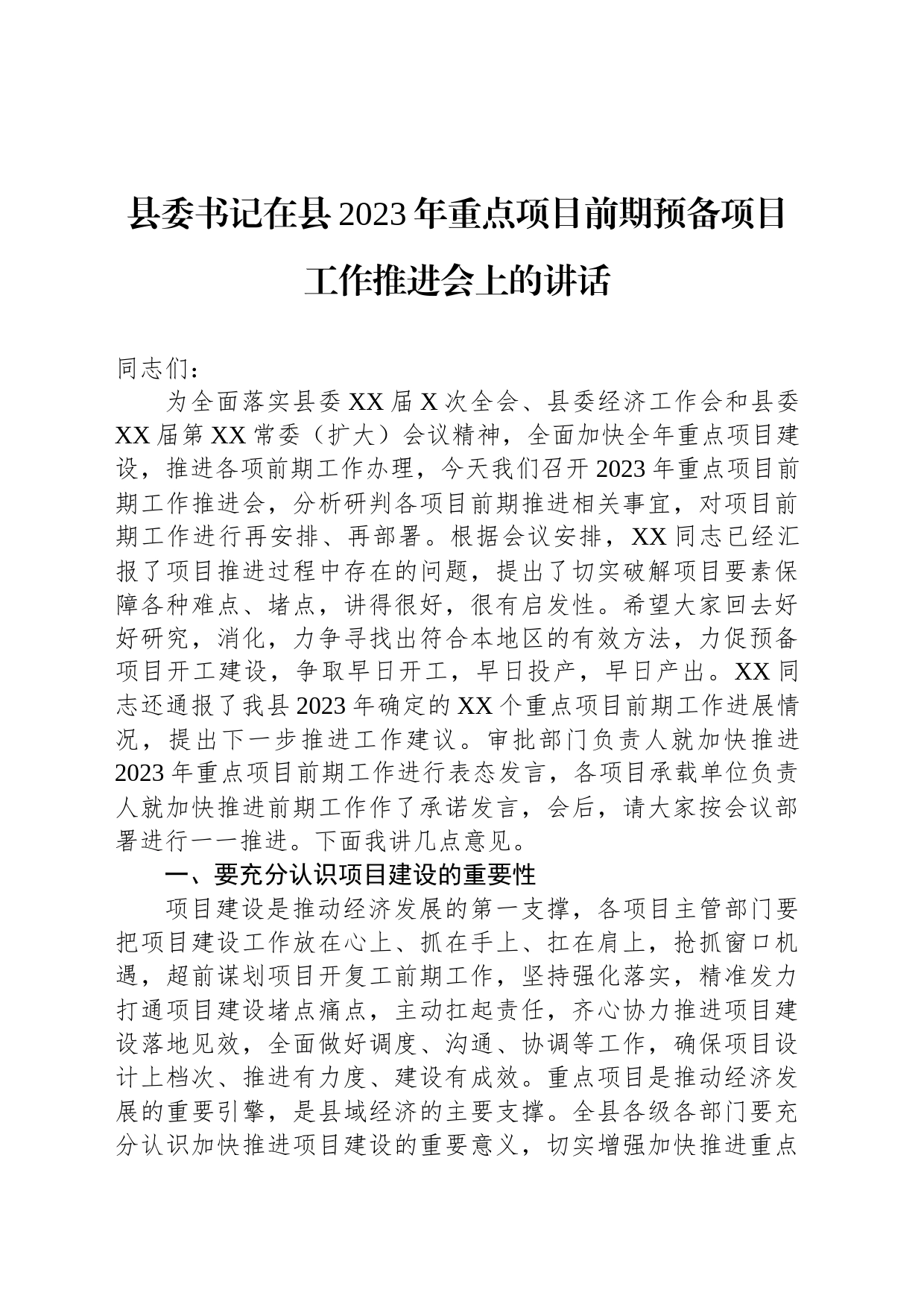 县委书记在县2023年重点项目前期预备项目工作推进会上的讲话_第1页