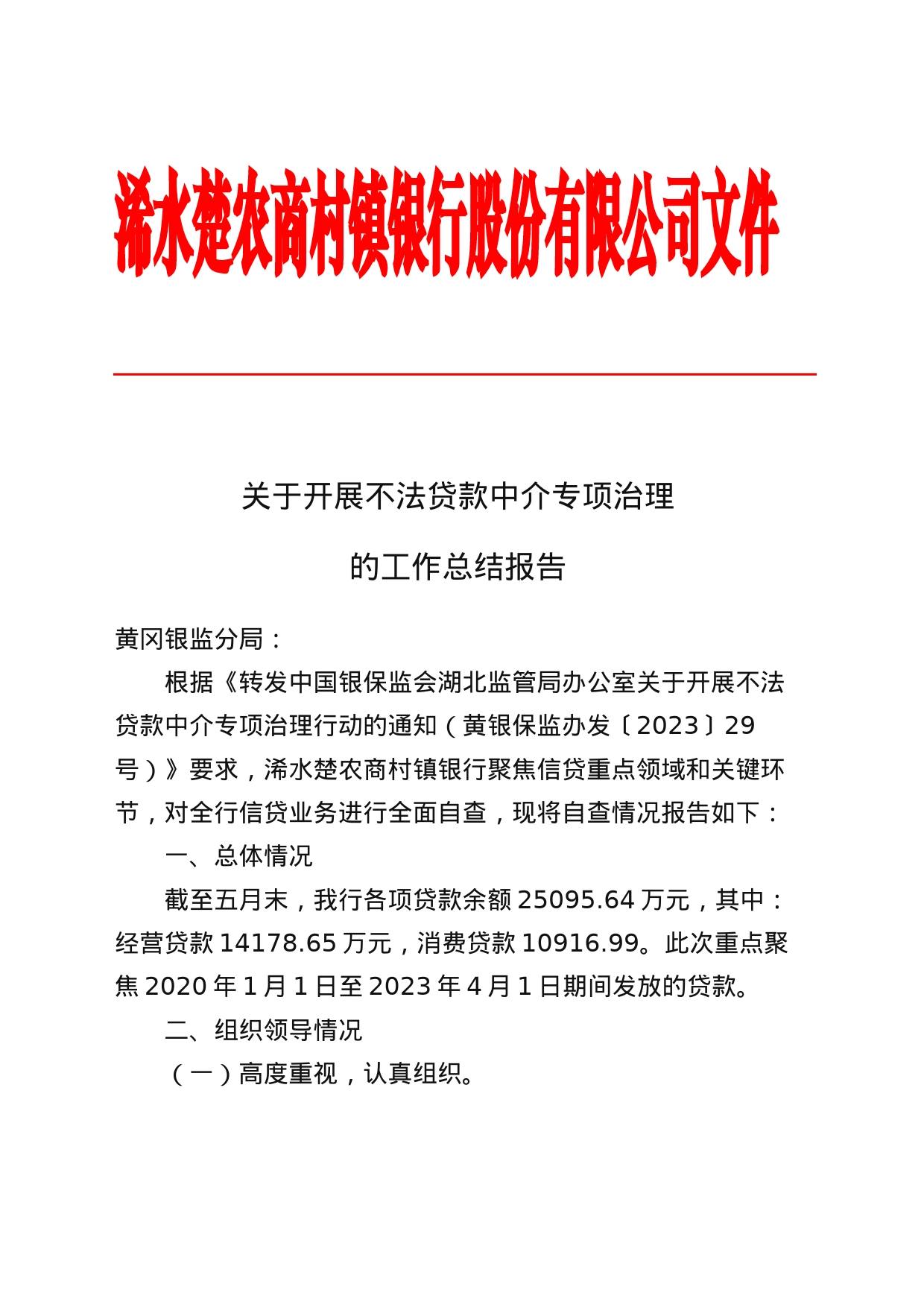 关于开展不法贷款中介专项治理的工作总结报告_第1页