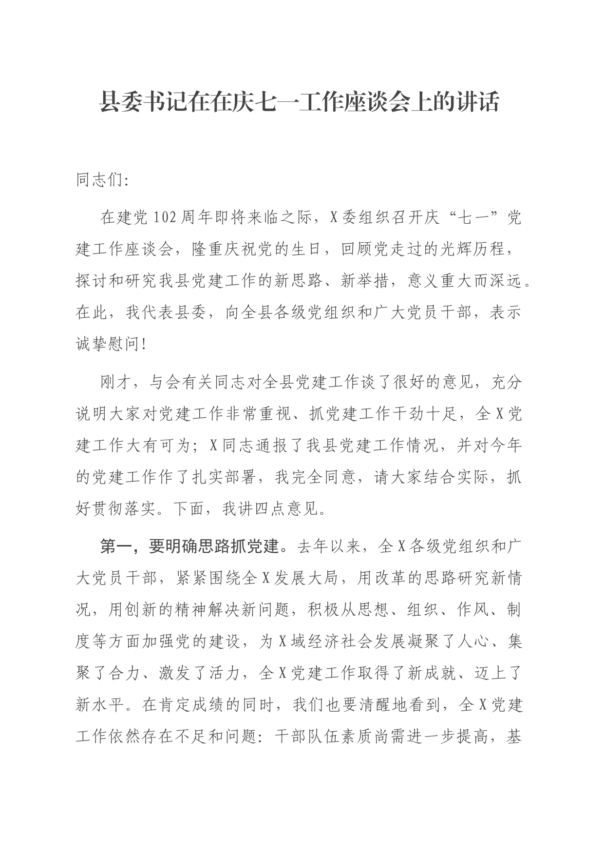 县委书记在庆七一工作座谈会上的讲话_第1页