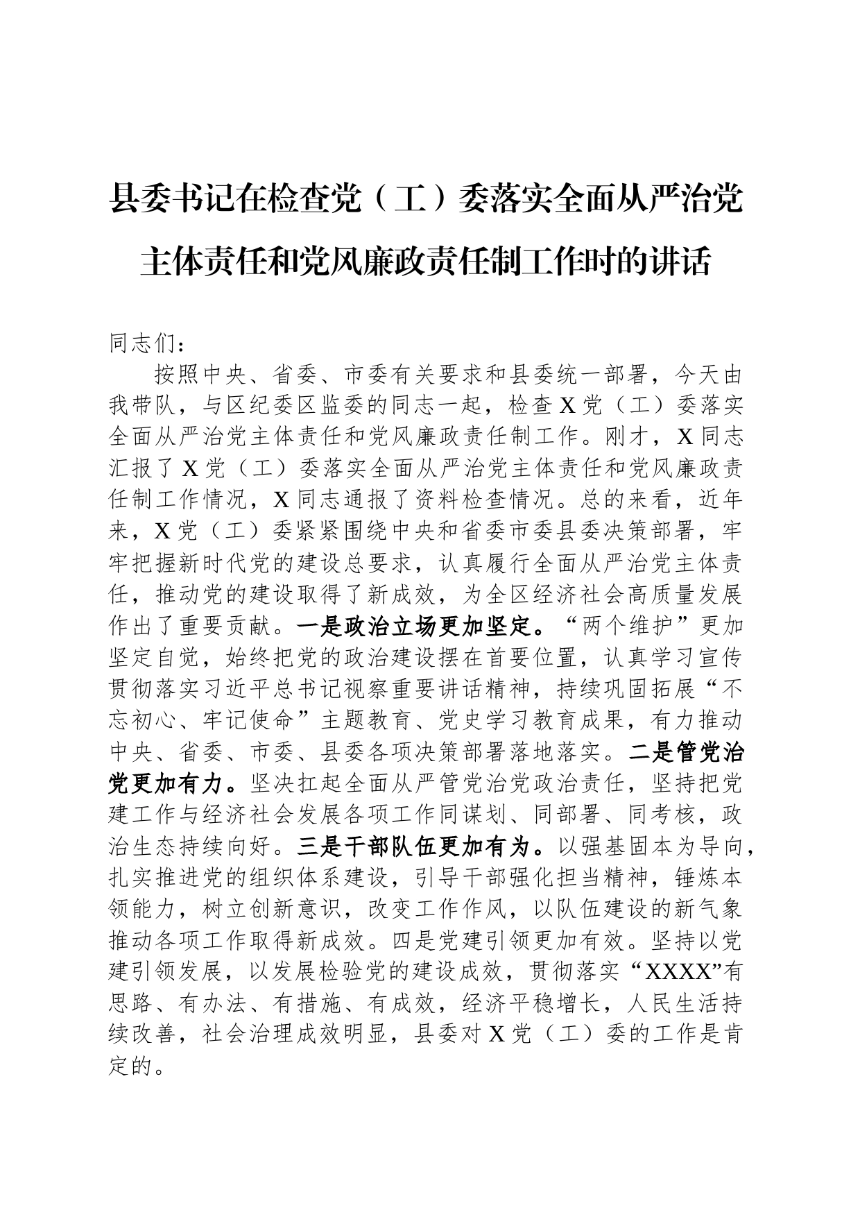 县委书记在检查党（工）委落实全面从严治党主体责任和党风廉政责任制工作时的讲话_第1页