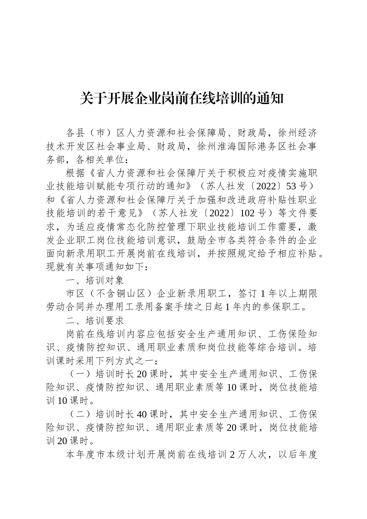 关于开展企业岗前在线培训的通知_第1页