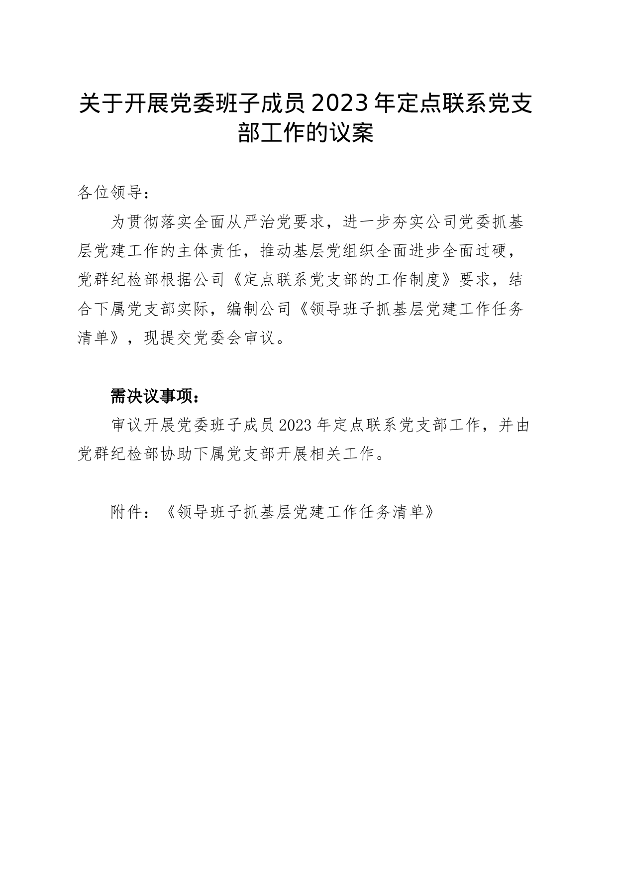 关于开展党委班子成员2023年定点联系党支部工作的议案_第1页