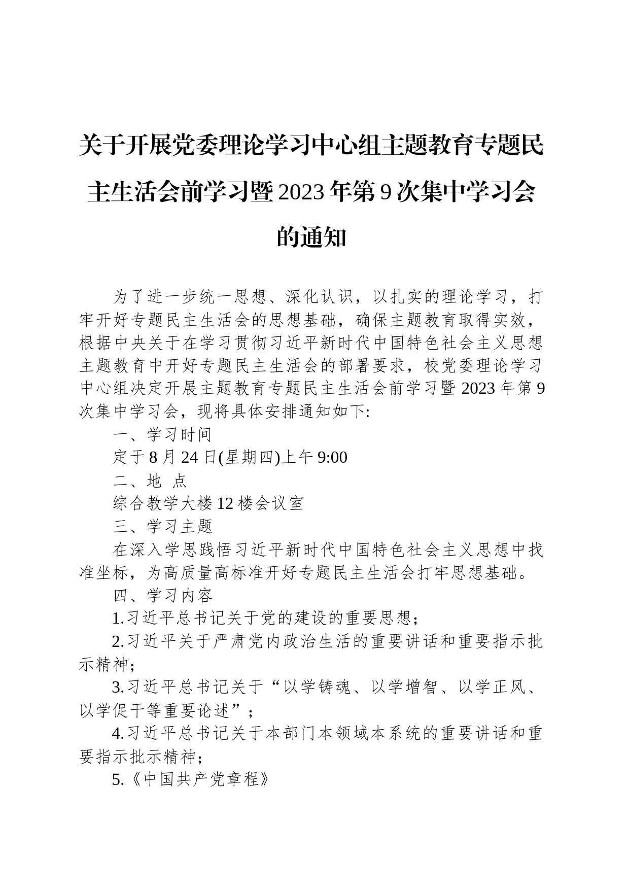 关于开展党委理论学习中心组主题教育专题民主生活会前学习暨2023年第9次集中学习会的通知_第1页