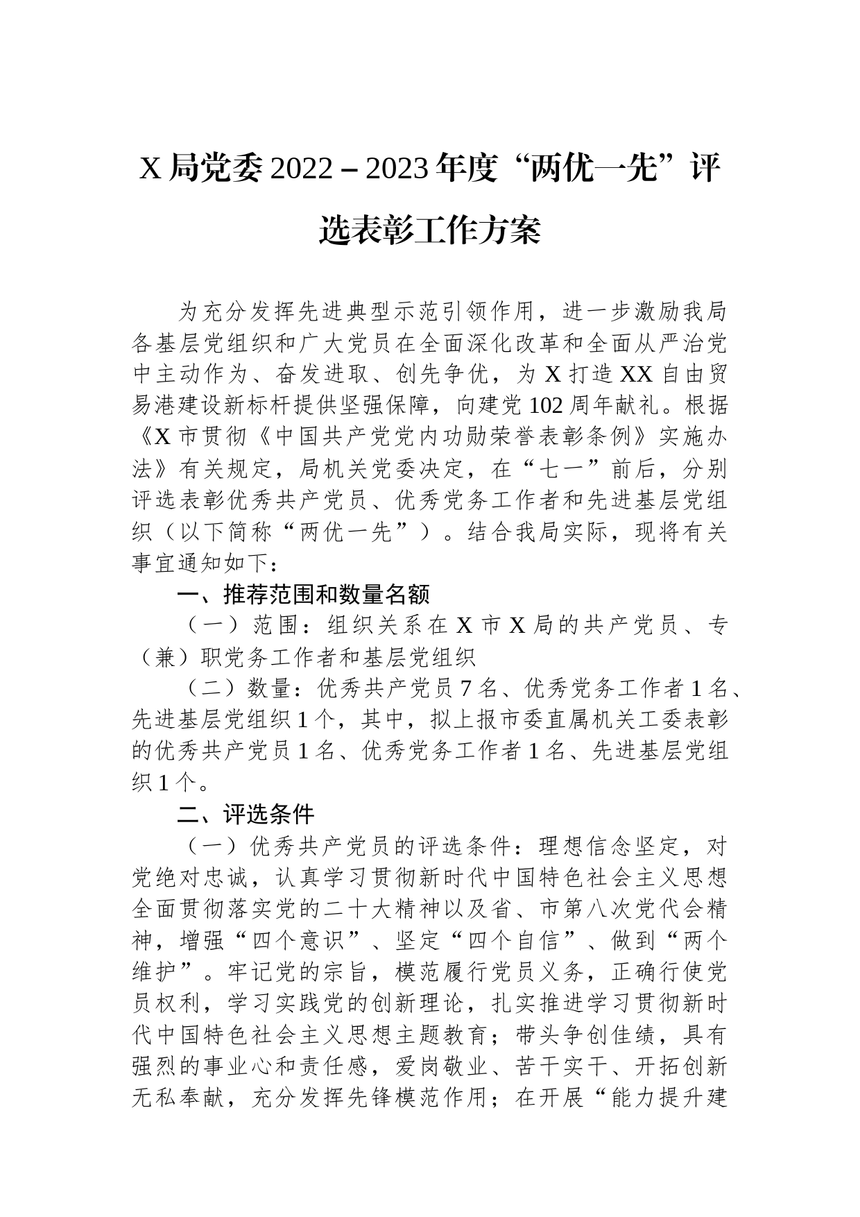 X局党委2022－2023年度“两优一先”评选表彰工作方案_第1页