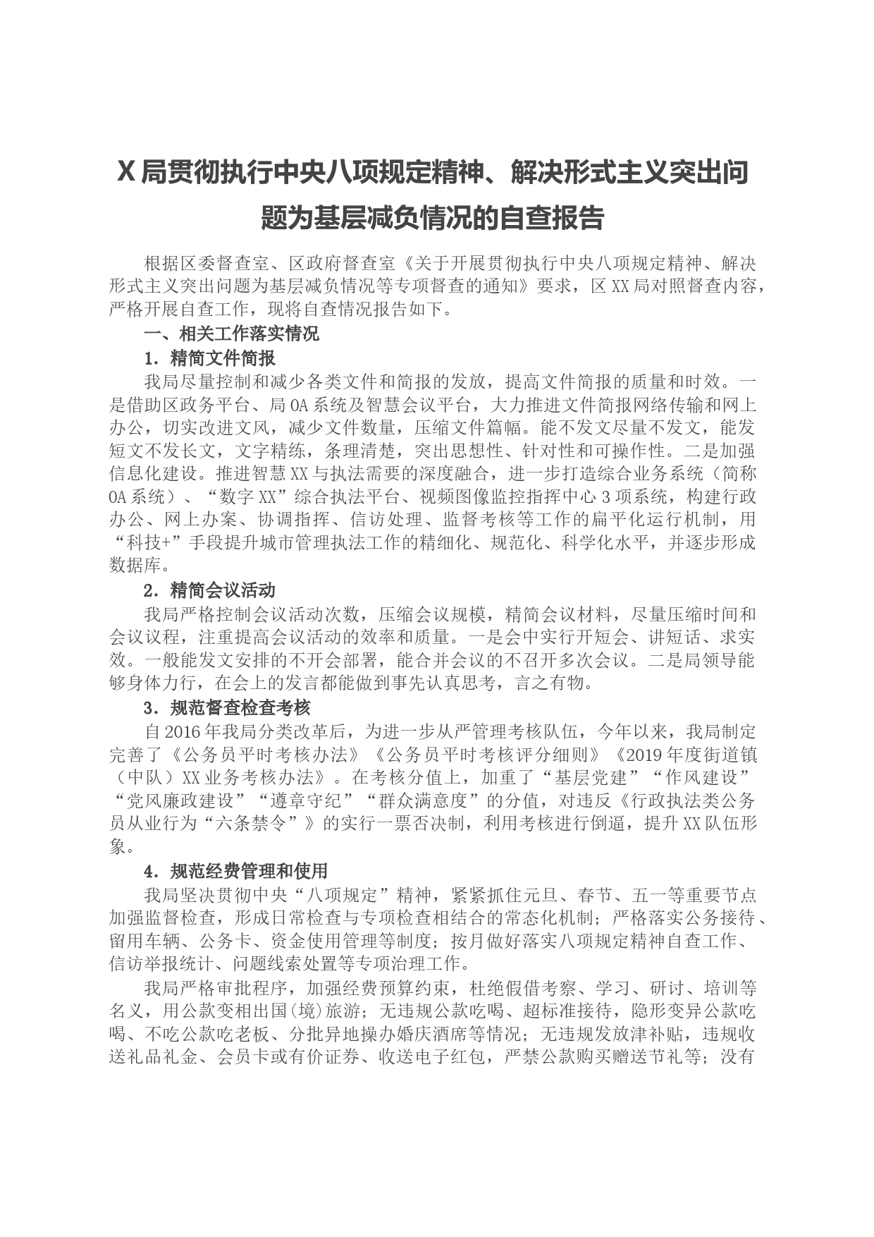 X局贯彻执行中央八项规定精神、解决形式主义突出问题为基层减负情况的自查报告_第1页