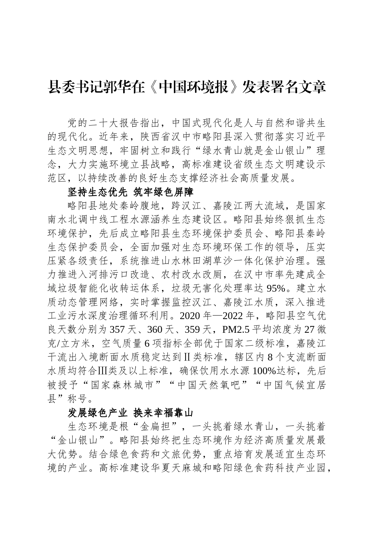 县委书记郭华在《中国环境报》发表署名文章（20230725）_第1页