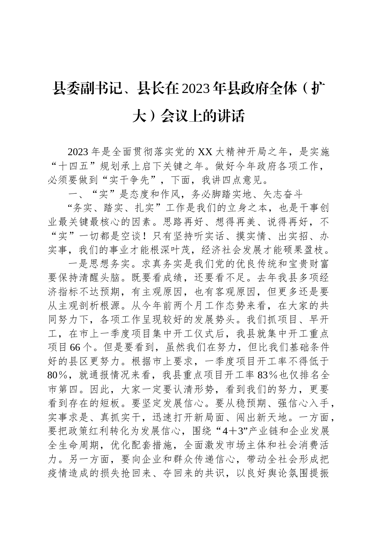 县委副书记、县长在2023年县政府全体（扩大）会议上的讲话_第1页