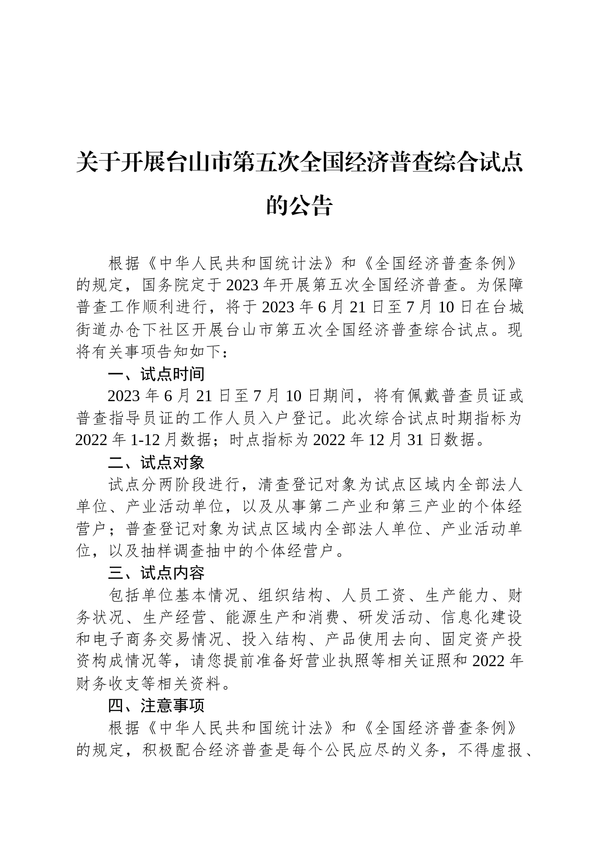 关于开展台山市第五次全国经济普查综合试点的公告_第1页