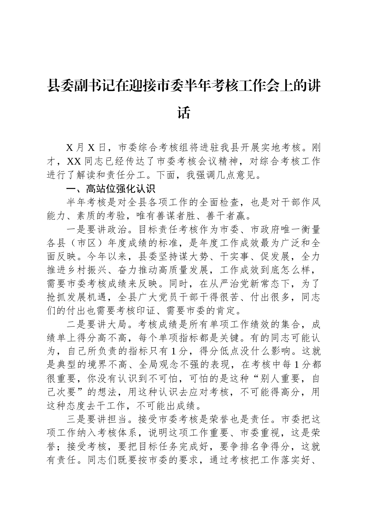 县委副书记在迎接市委半年考核工作会上的讲话_第1页