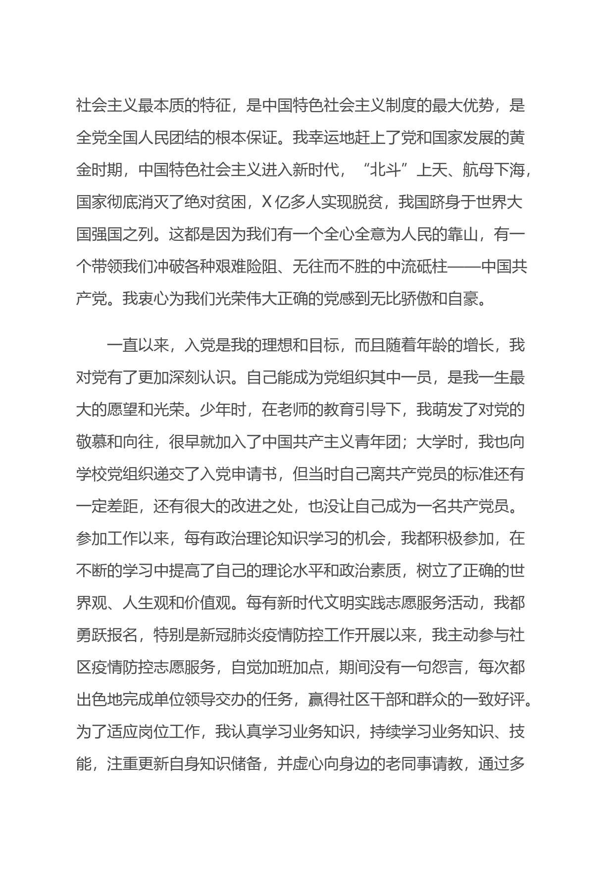 X机关事业单位职工2023年入党志愿书_第2页