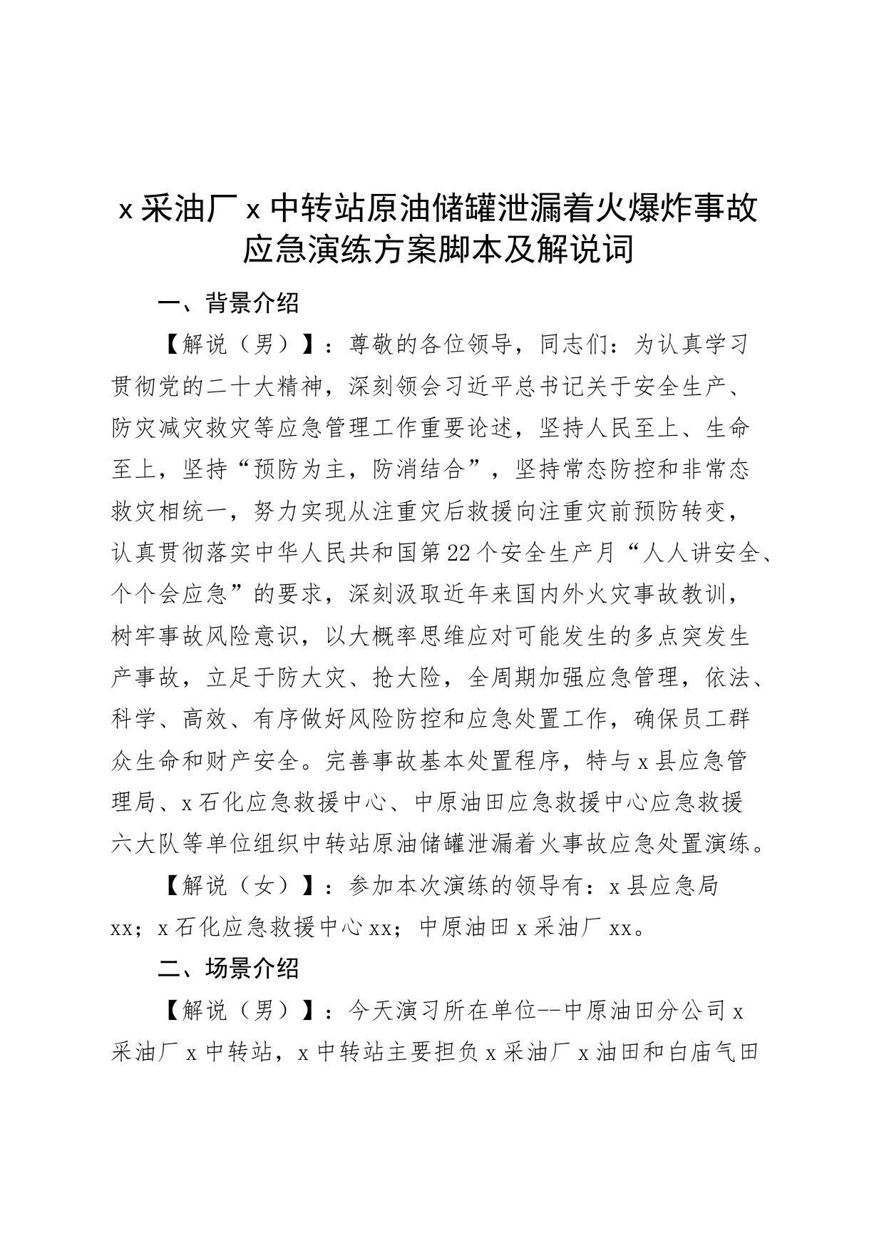 x采油厂x中转站原油储罐泄漏着火爆炸事故应急演练方案脚本及解说词_第1页