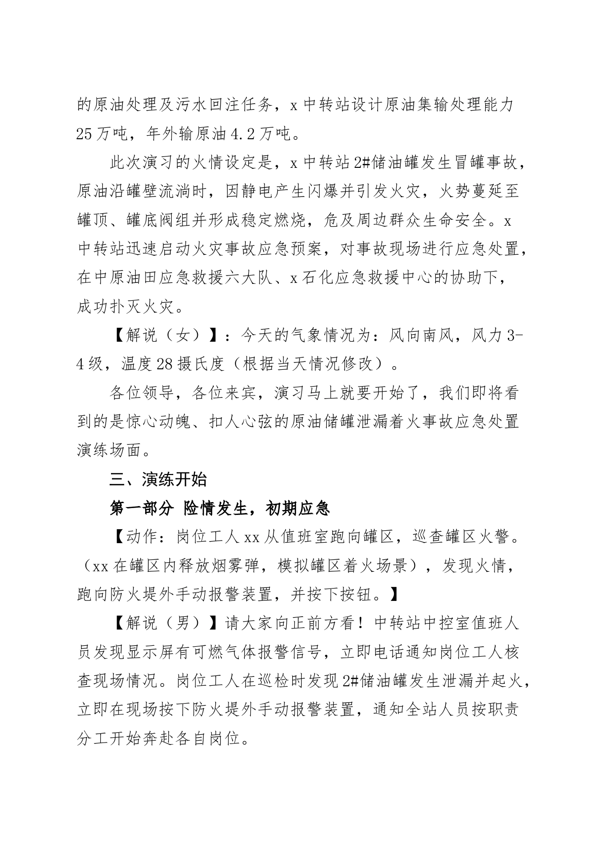 x采油厂x中转站原油储罐泄漏着火爆炸事故应急演练方案脚本及解说词_第2页